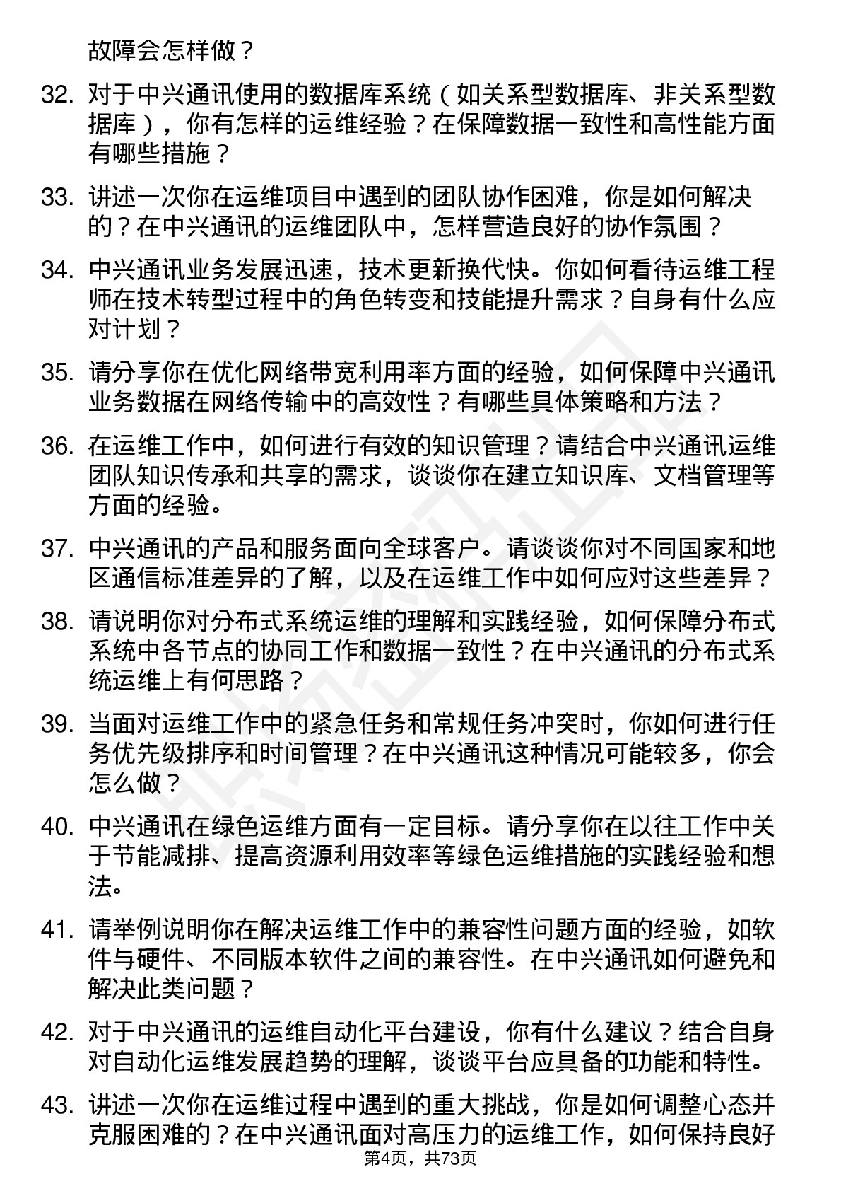 48道中兴通讯运维工程师岗位面试题库及参考回答含考察点分析