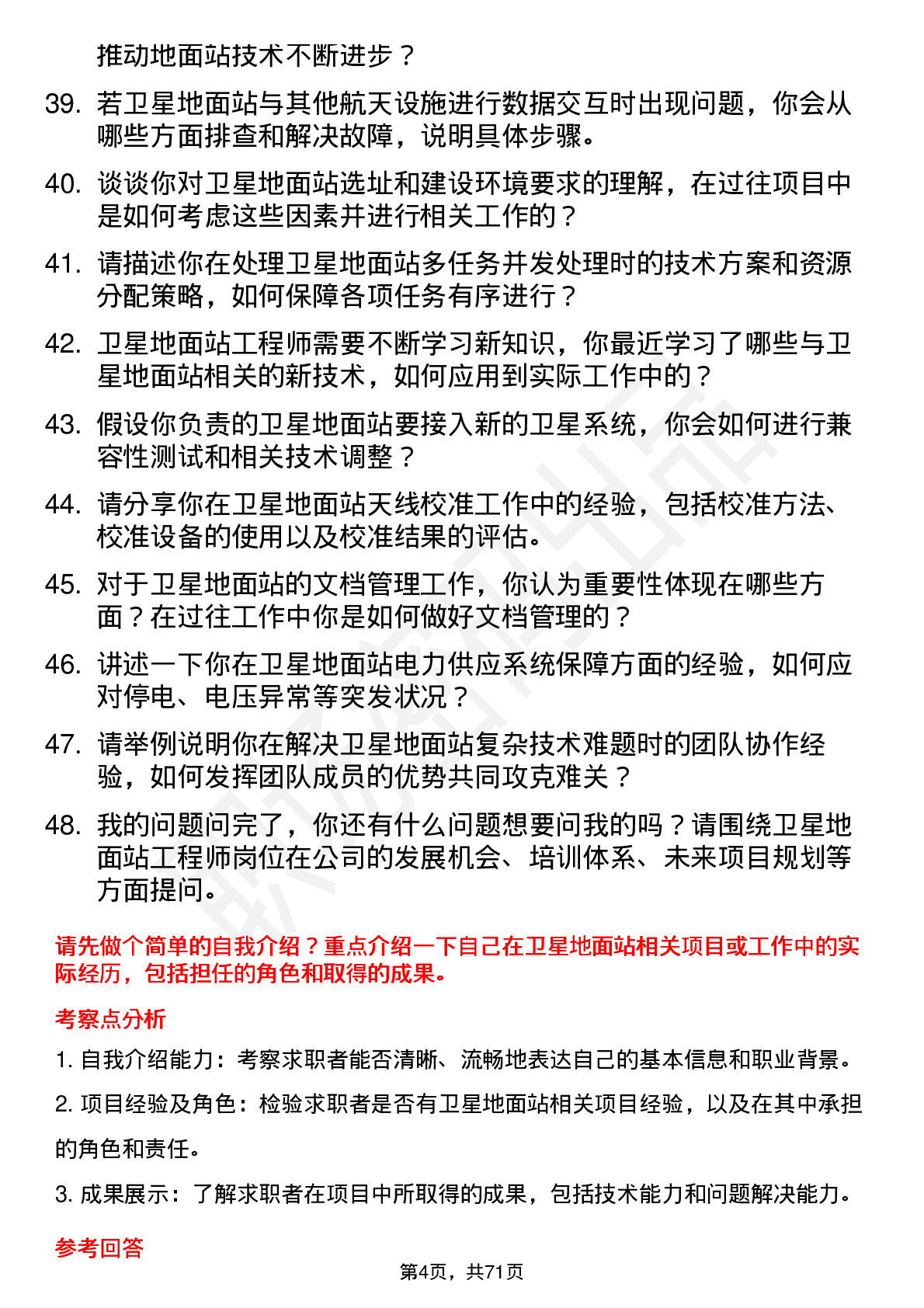 48道中国卫星卫星地面站工程师岗位面试题库及参考回答含考察点分析