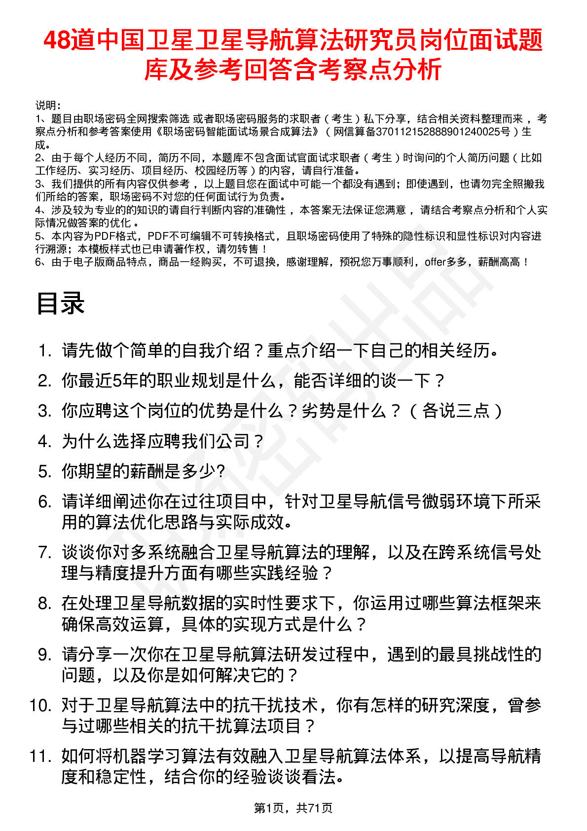 48道中国卫星卫星导航算法研究员岗位面试题库及参考回答含考察点分析