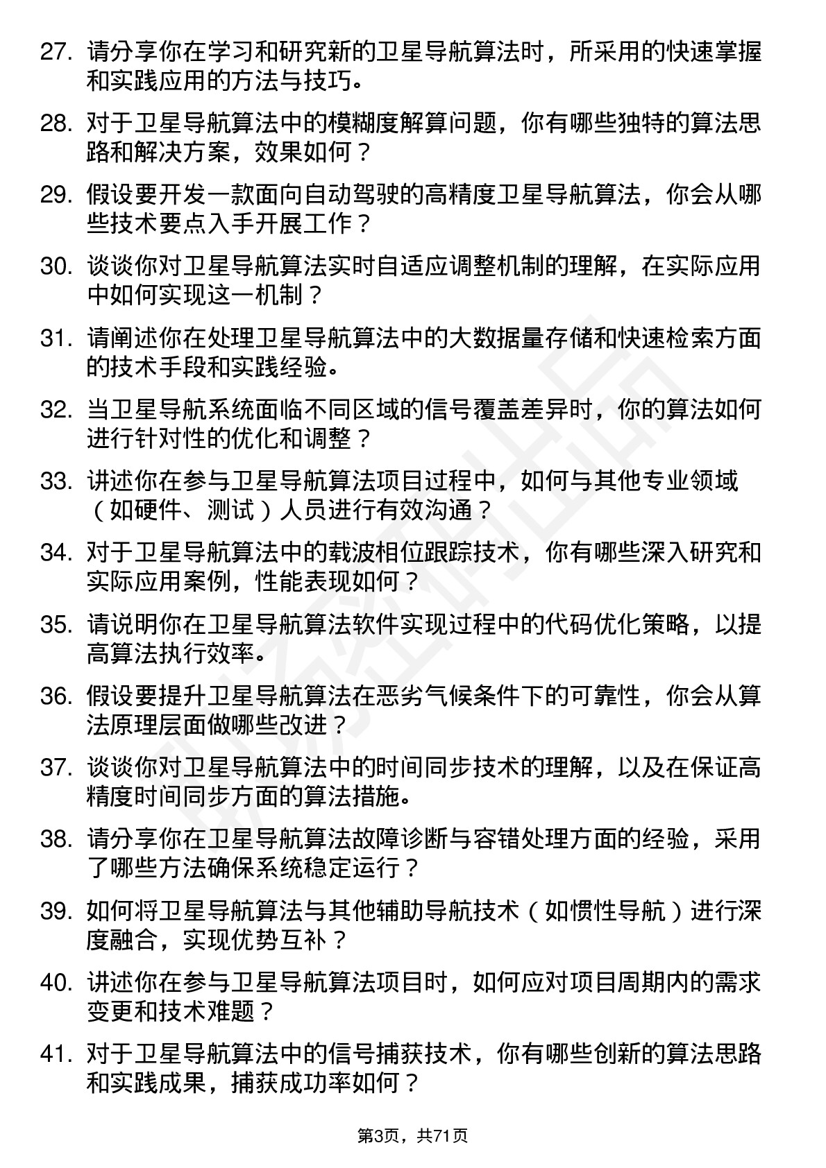 48道中国卫星卫星导航算法研究员岗位面试题库及参考回答含考察点分析