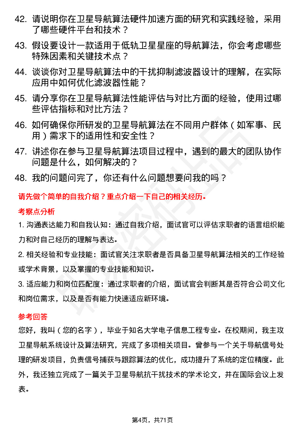 48道中国卫星卫星导航算法研究员岗位面试题库及参考回答含考察点分析