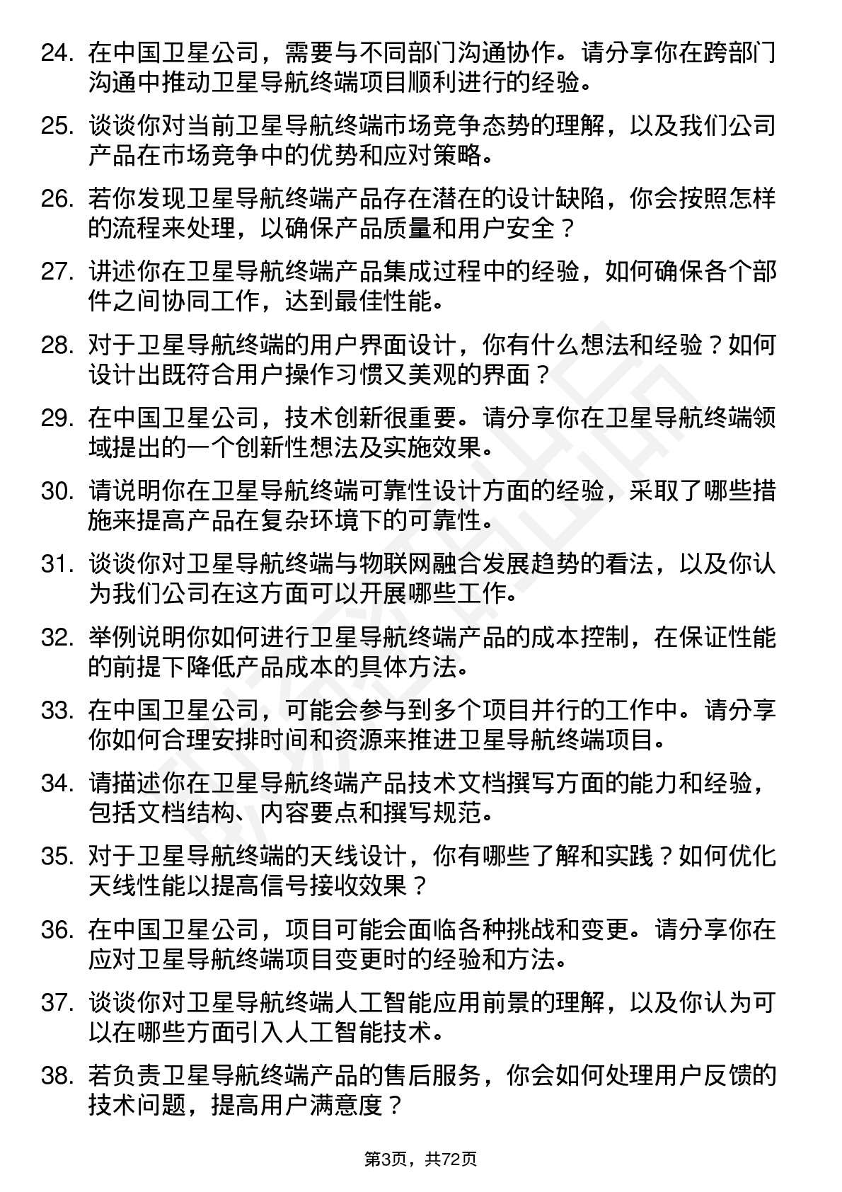 48道中国卫星卫星导航终端工程师岗位面试题库及参考回答含考察点分析