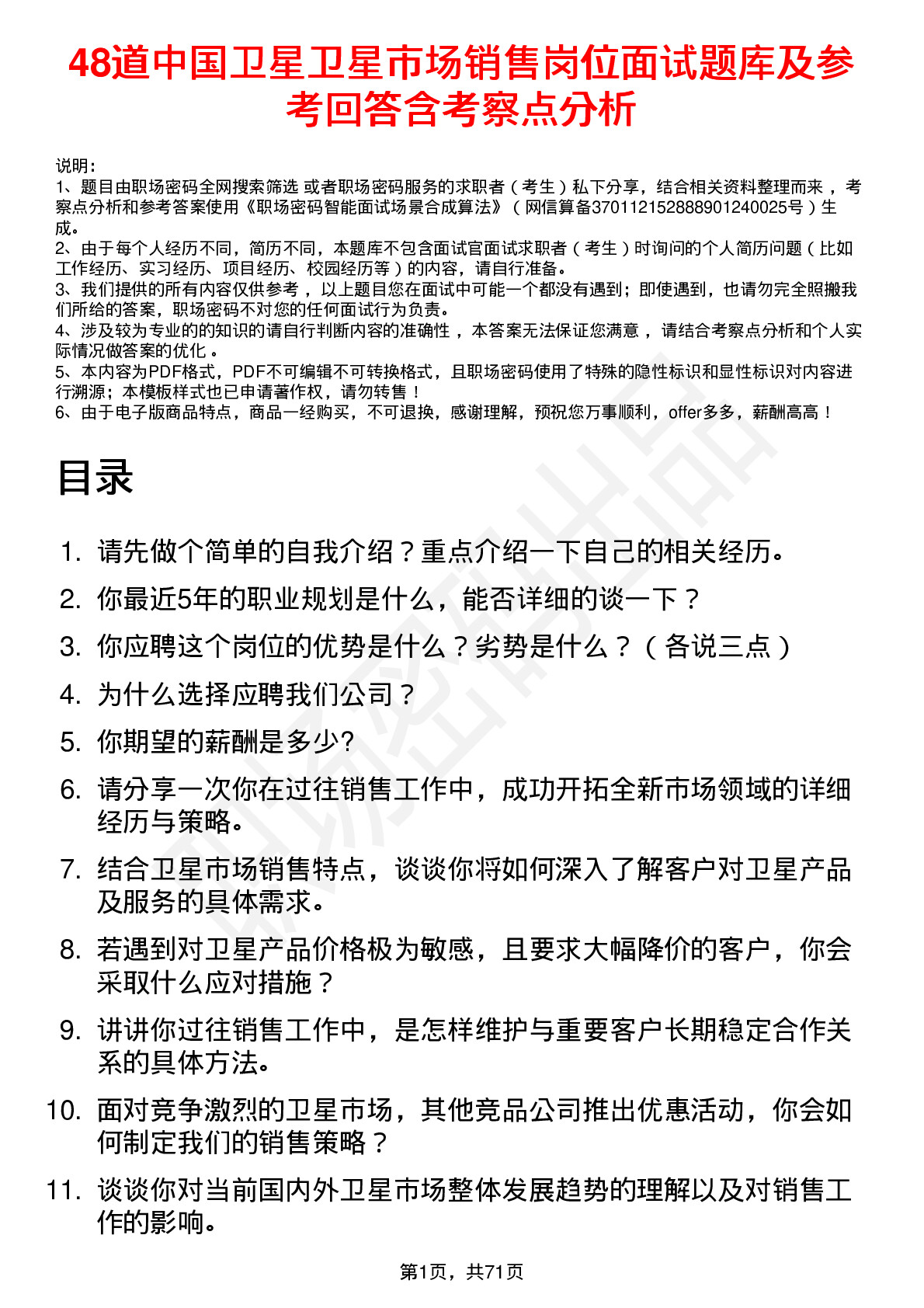 48道中国卫星卫星市场销售岗位面试题库及参考回答含考察点分析