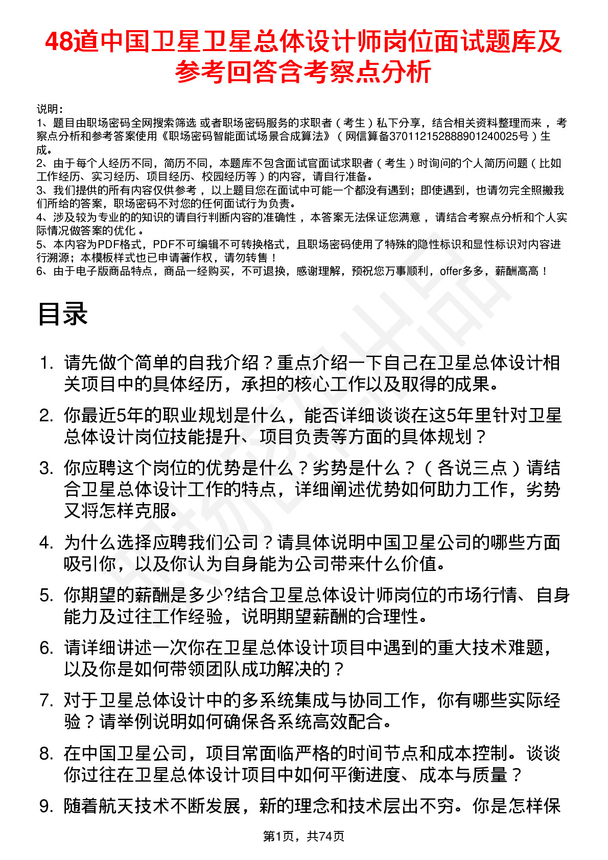 48道中国卫星卫星总体设计师岗位面试题库及参考回答含考察点分析