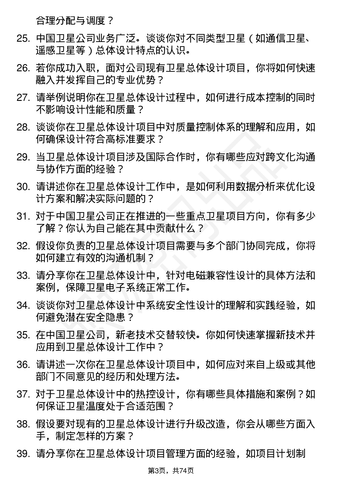 48道中国卫星卫星总体设计师岗位面试题库及参考回答含考察点分析