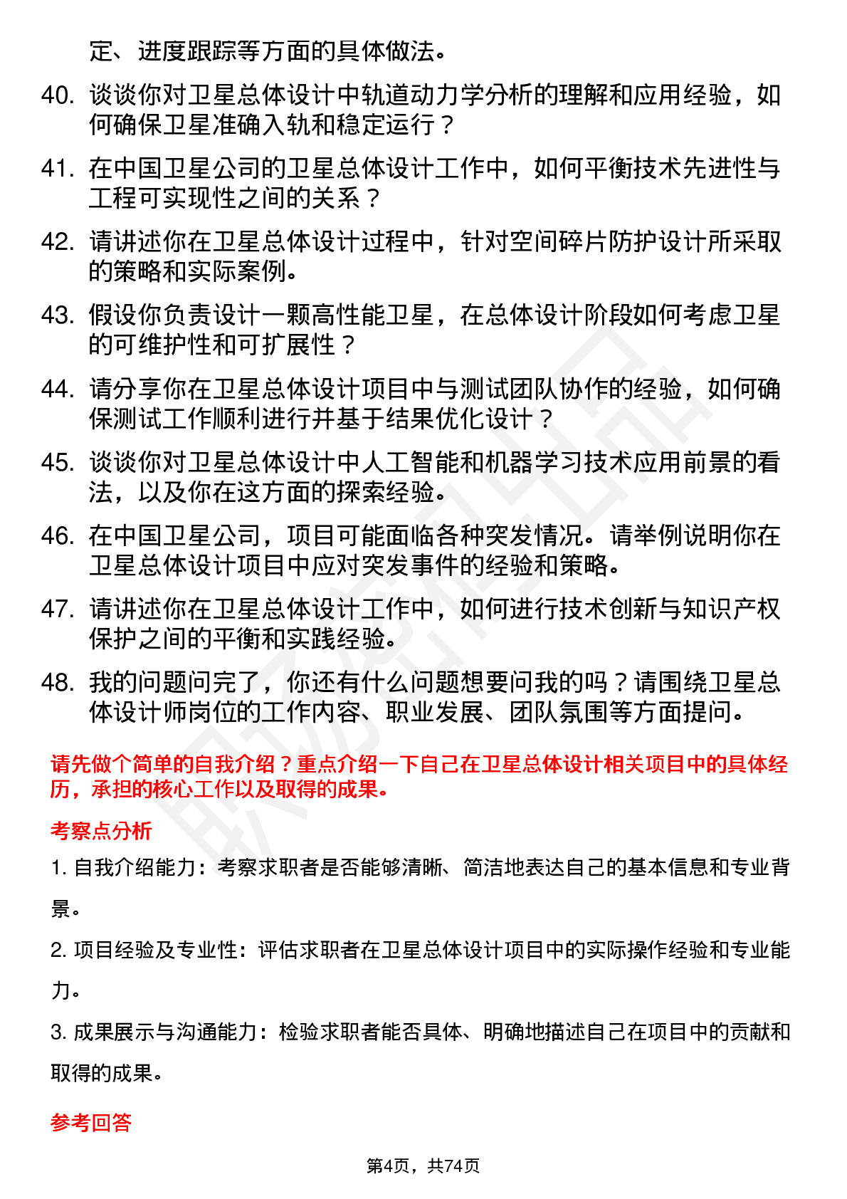 48道中国卫星卫星总体设计师岗位面试题库及参考回答含考察点分析