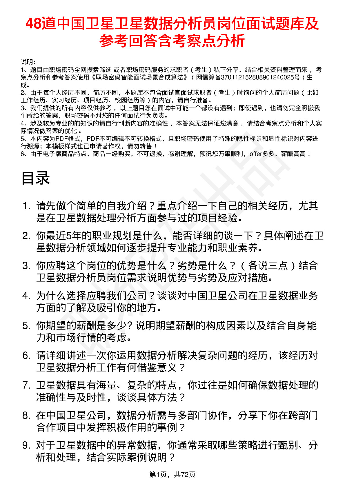 48道中国卫星卫星数据分析员岗位面试题库及参考回答含考察点分析