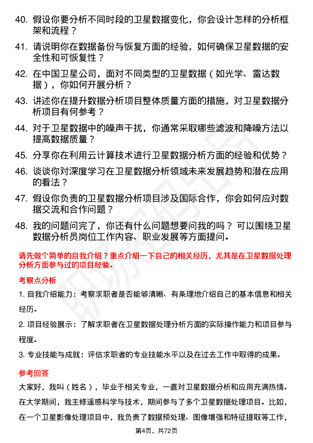 48道中国卫星卫星数据分析员岗位面试题库及参考回答含考察点分析