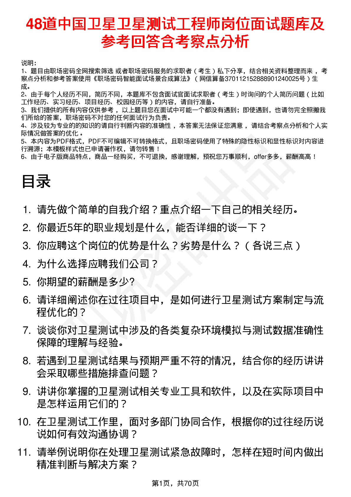 48道中国卫星卫星测试工程师岗位面试题库及参考回答含考察点分析