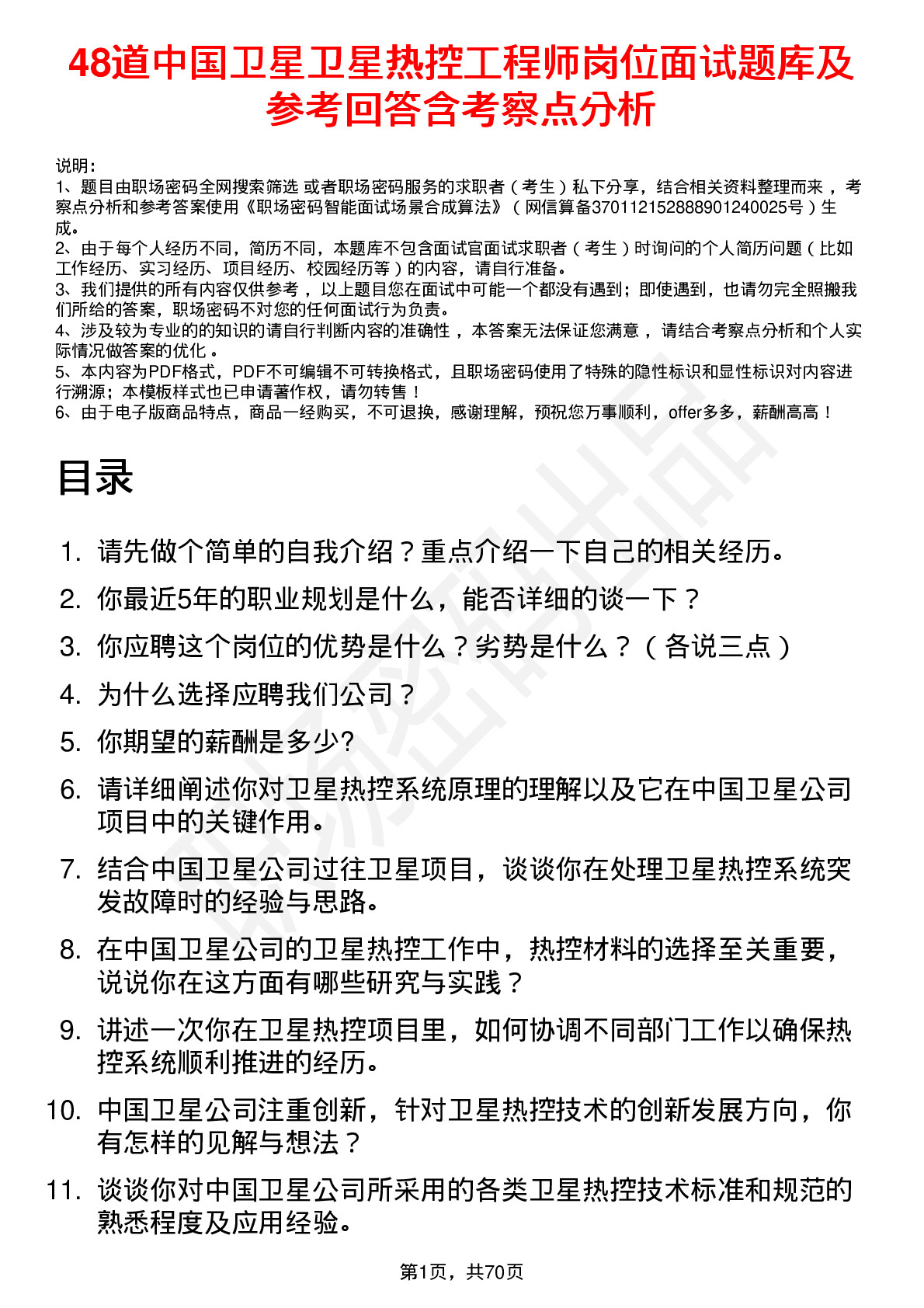 48道中国卫星卫星热控工程师岗位面试题库及参考回答含考察点分析