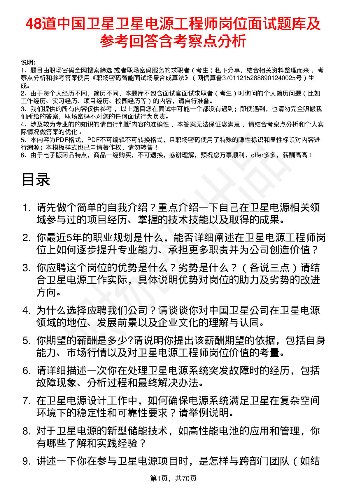 48道中国卫星卫星电源工程师岗位面试题库及参考回答含考察点分析