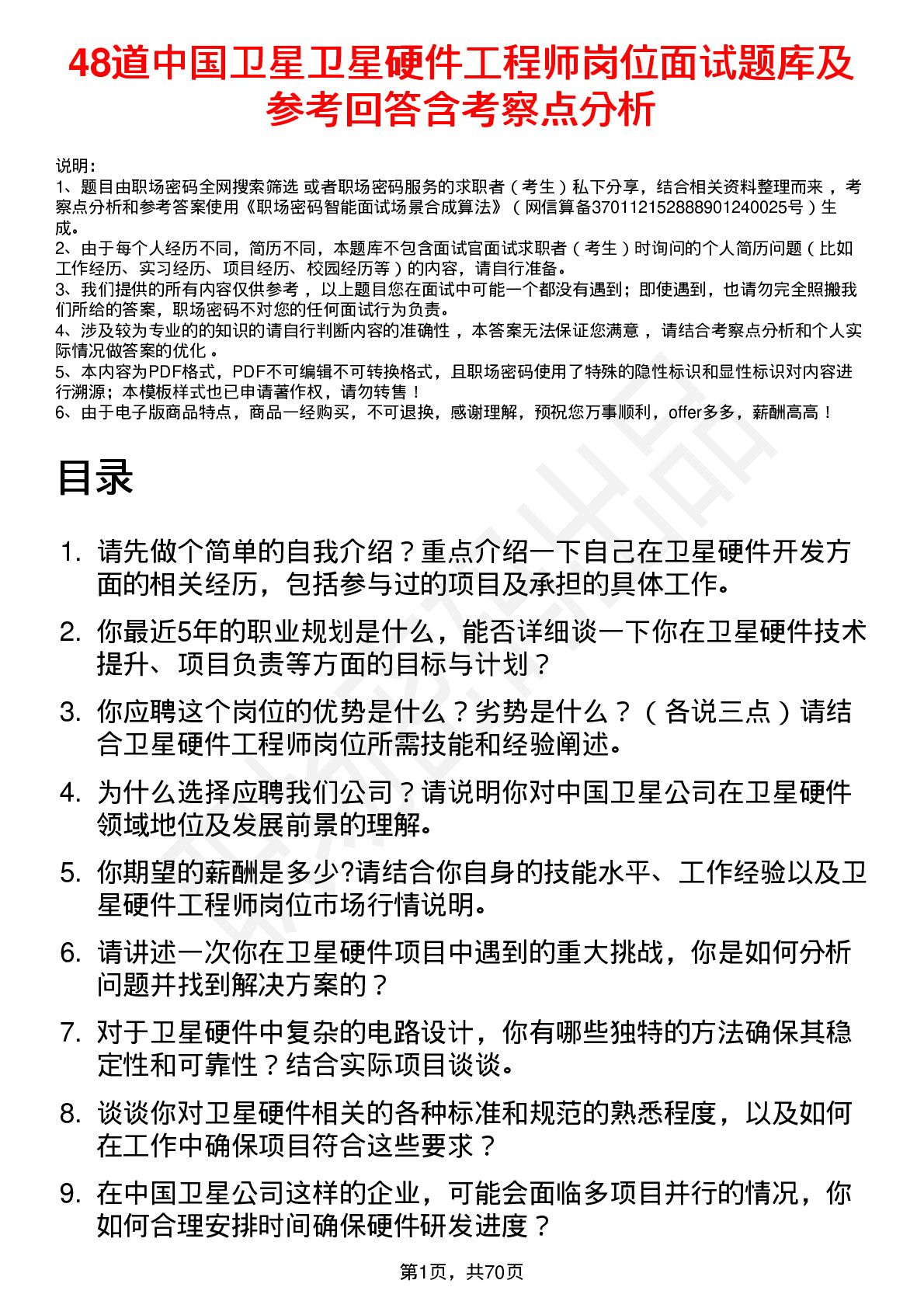 48道中国卫星卫星硬件工程师岗位面试题库及参考回答含考察点分析