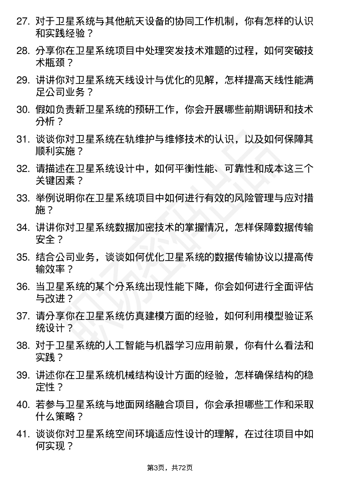 48道中国卫星卫星系统工程师岗位面试题库及参考回答含考察点分析