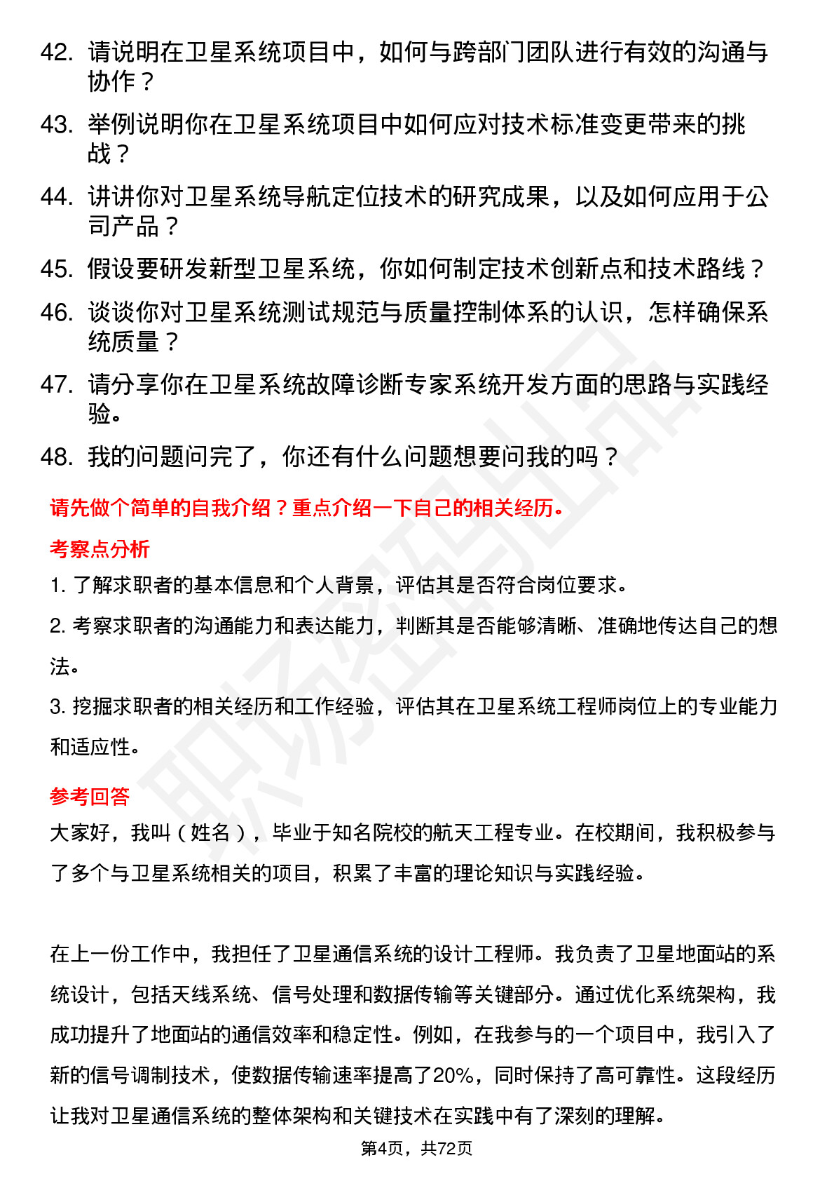 48道中国卫星卫星系统工程师岗位面试题库及参考回答含考察点分析