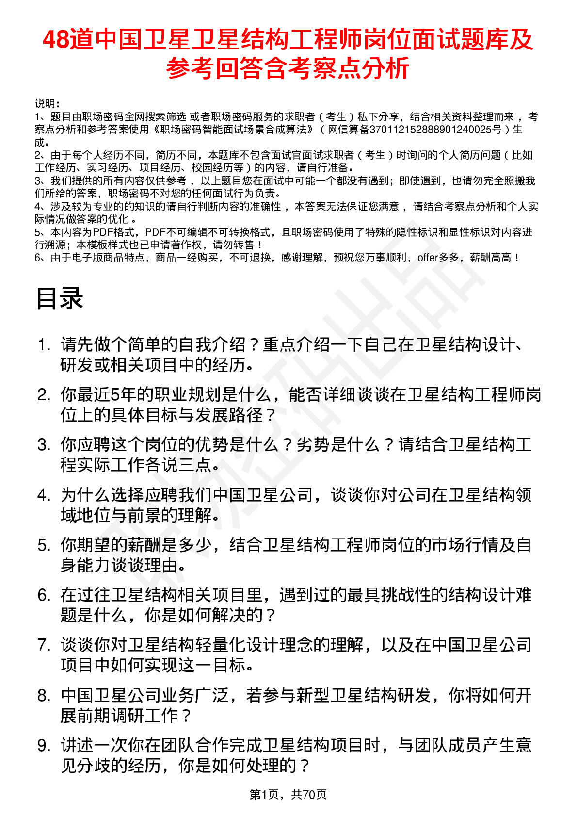 48道中国卫星卫星结构工程师岗位面试题库及参考回答含考察点分析