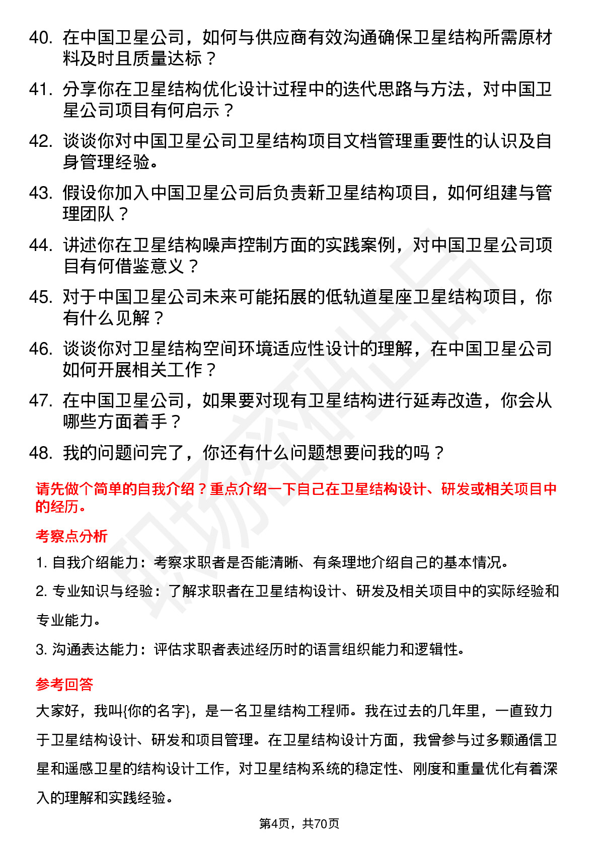 48道中国卫星卫星结构工程师岗位面试题库及参考回答含考察点分析