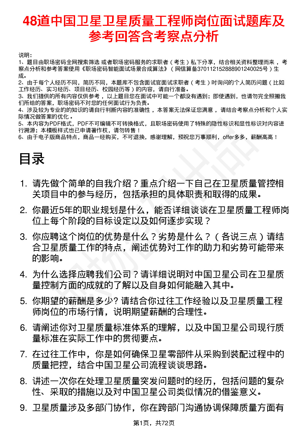 48道中国卫星卫星质量工程师岗位面试题库及参考回答含考察点分析