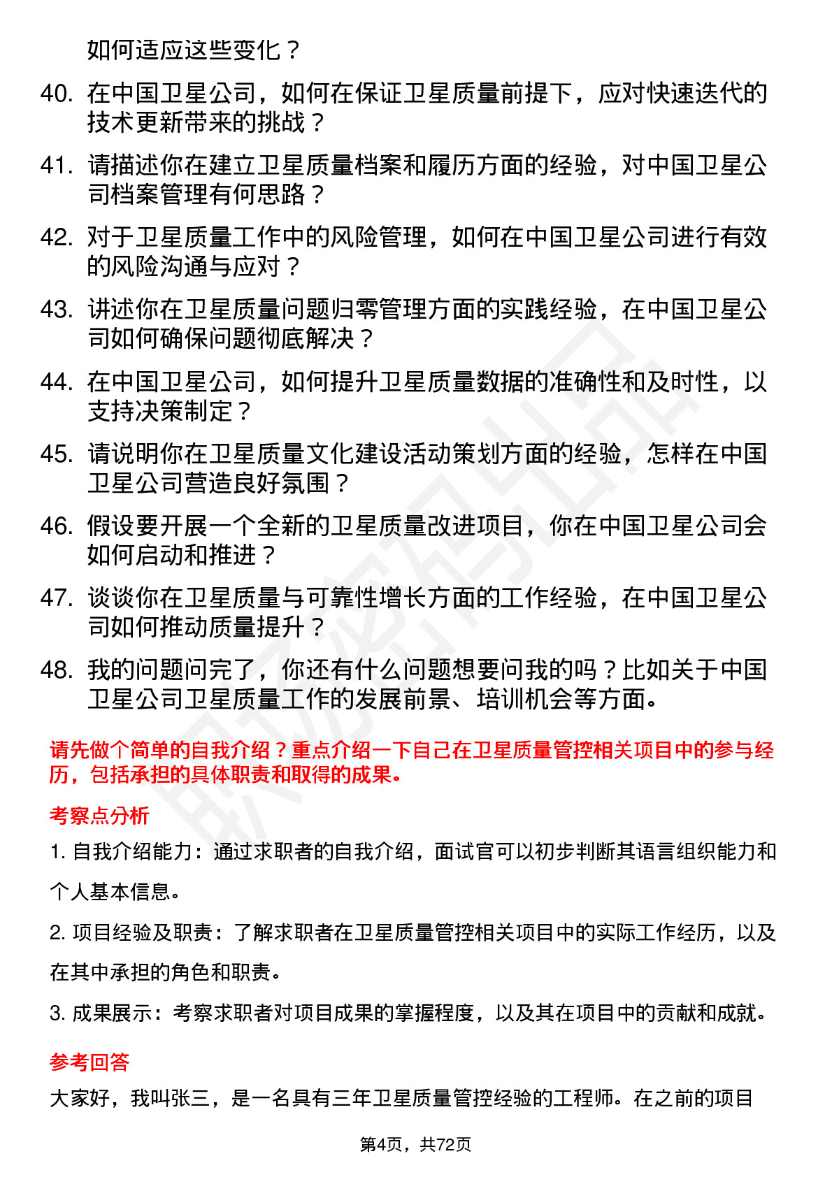 48道中国卫星卫星质量工程师岗位面试题库及参考回答含考察点分析