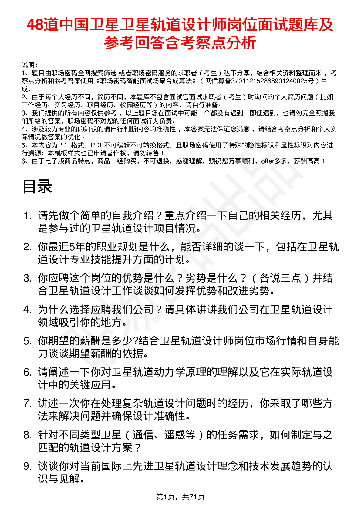 48道中国卫星卫星轨道设计师岗位面试题库及参考回答含考察点分析