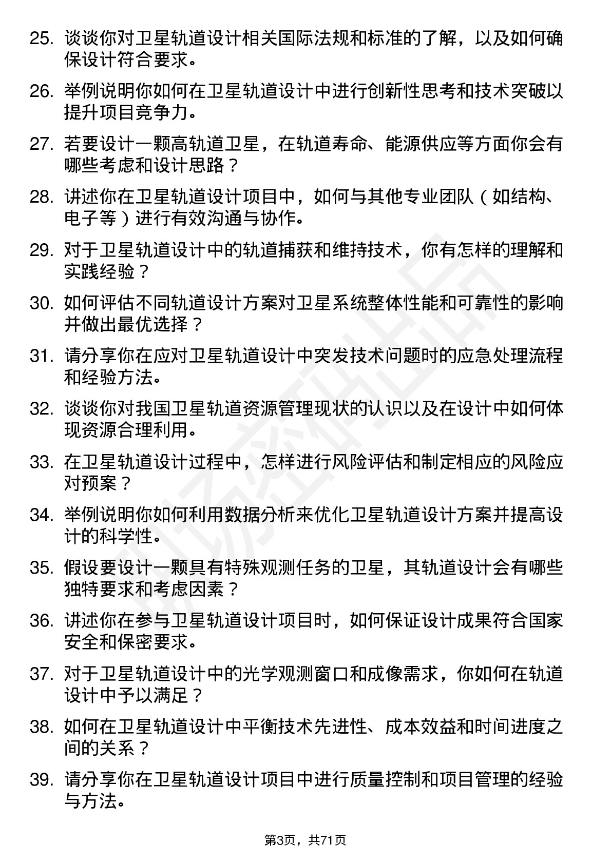 48道中国卫星卫星轨道设计师岗位面试题库及参考回答含考察点分析