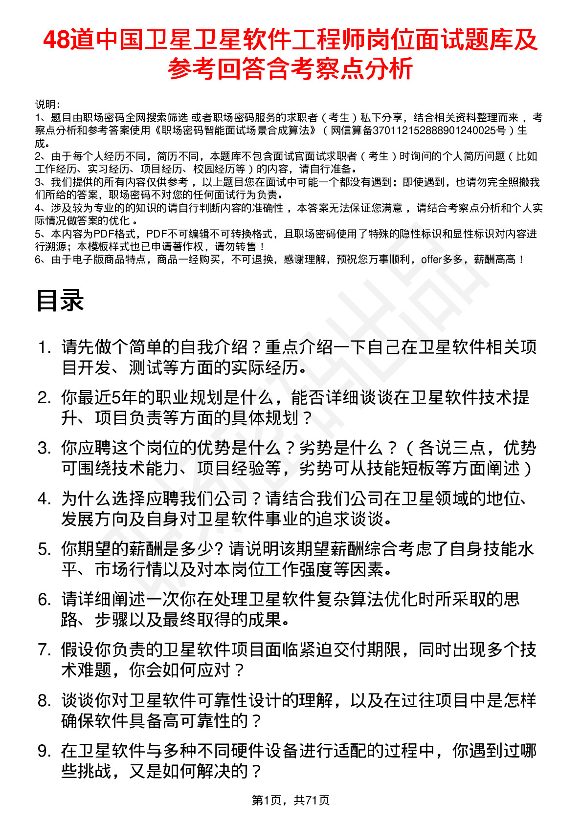 48道中国卫星卫星软件工程师岗位面试题库及参考回答含考察点分析