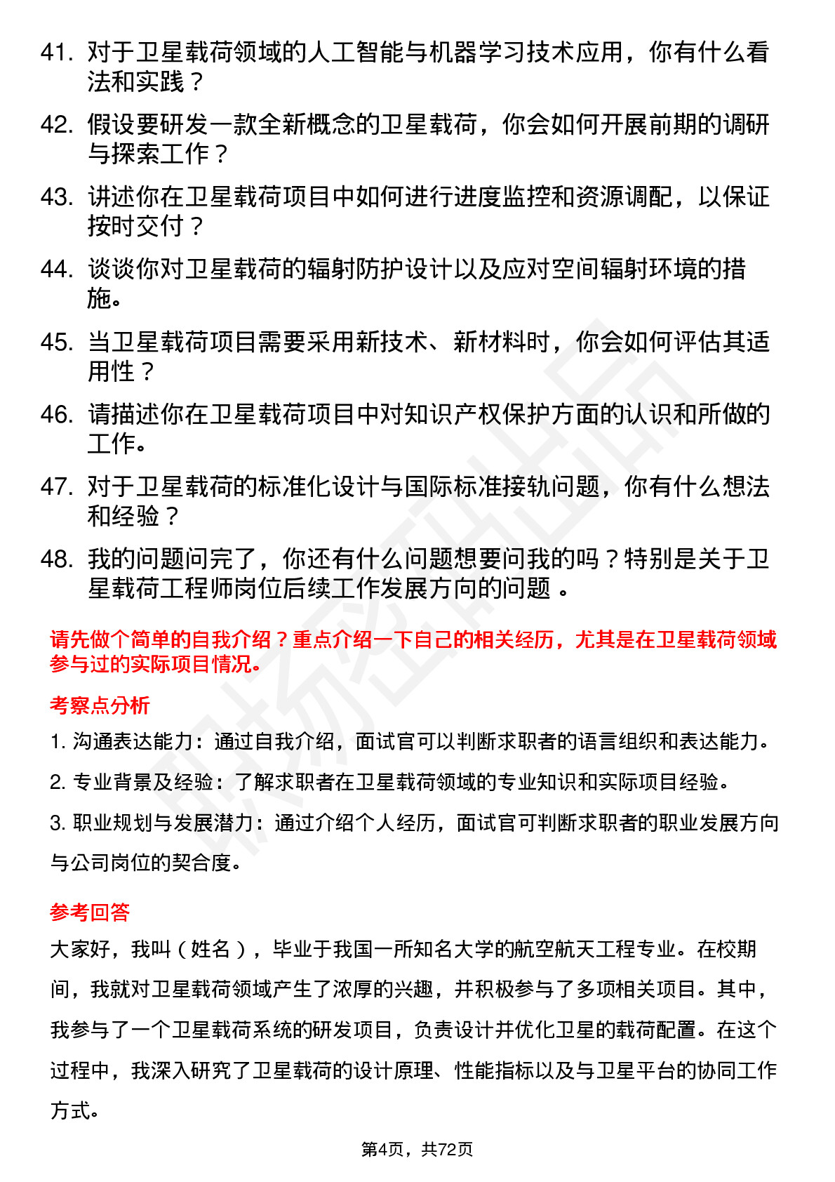 48道中国卫星卫星载荷工程师岗位面试题库及参考回答含考察点分析