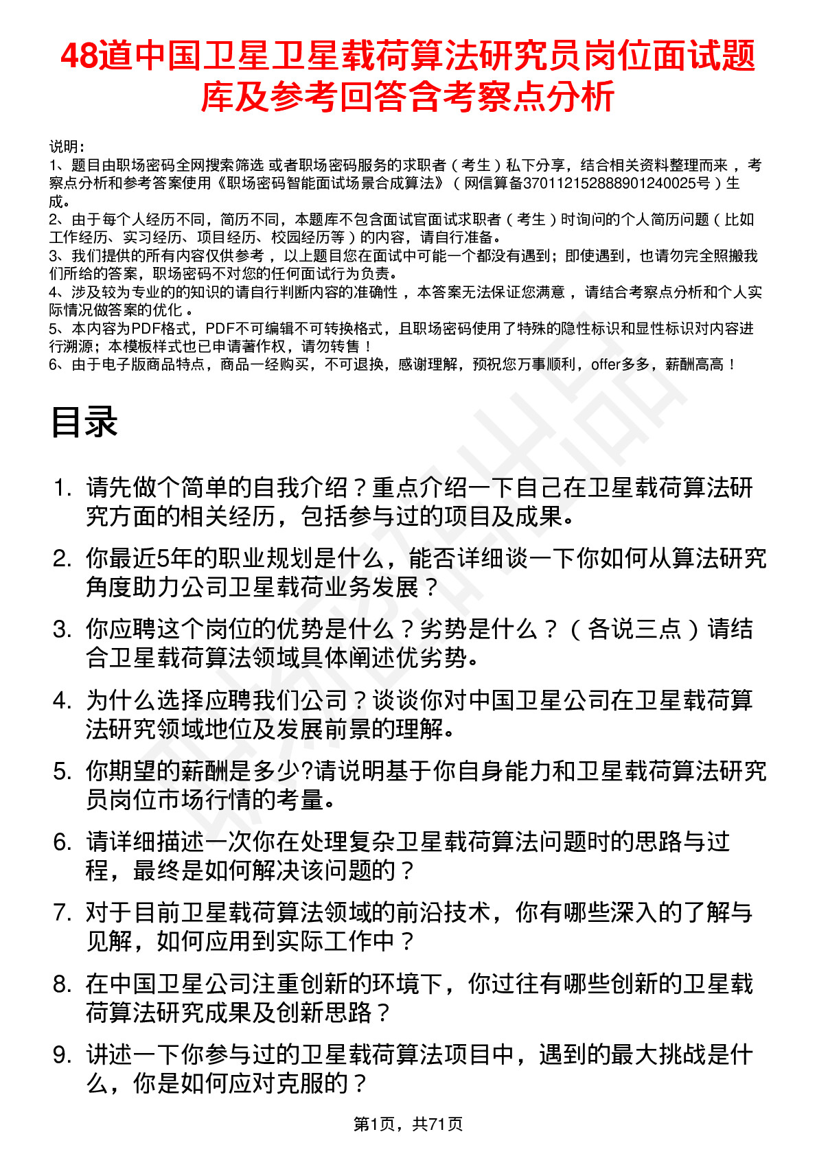 48道中国卫星卫星载荷算法研究员岗位面试题库及参考回答含考察点分析