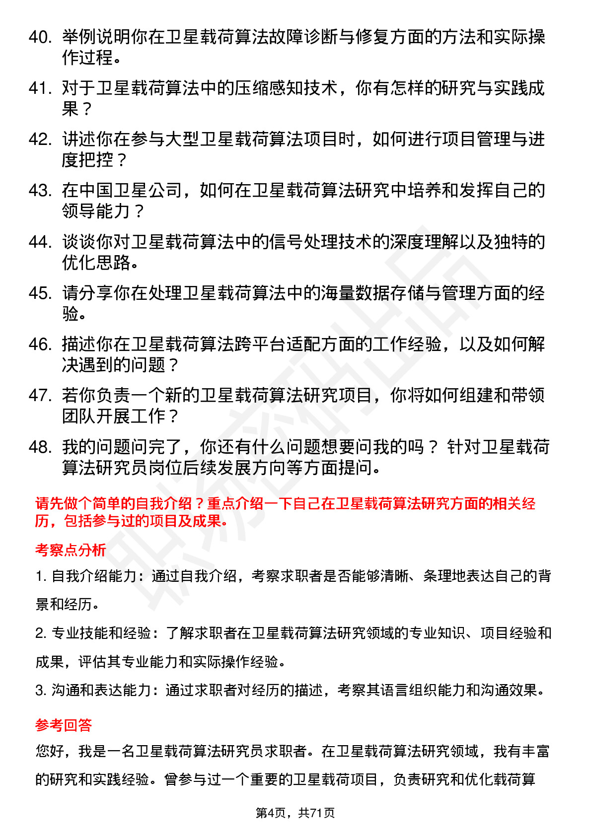 48道中国卫星卫星载荷算法研究员岗位面试题库及参考回答含考察点分析