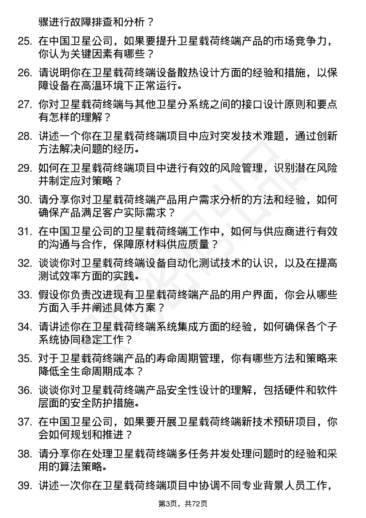 48道中国卫星卫星载荷终端工程师岗位面试题库及参考回答含考察点分析