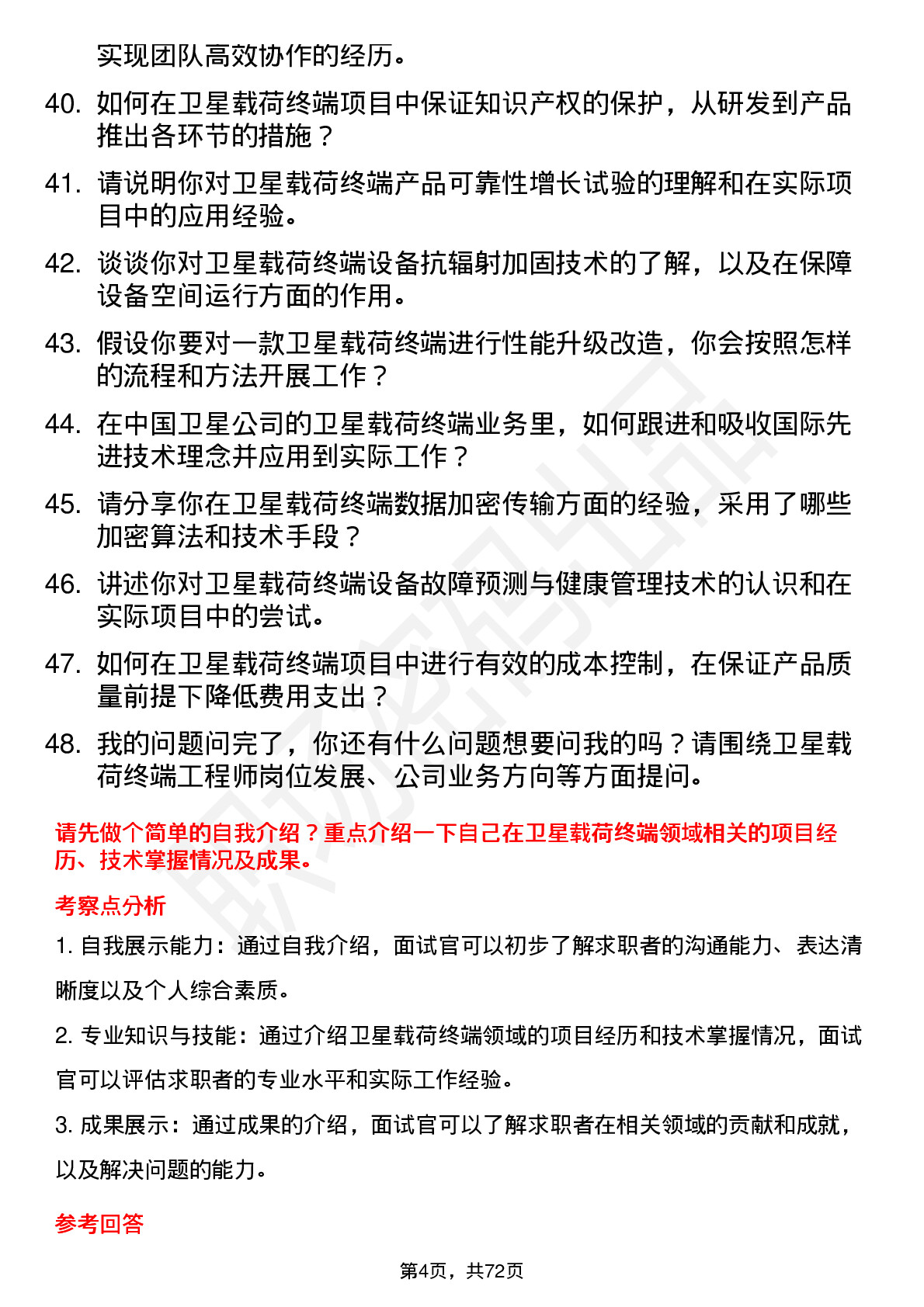 48道中国卫星卫星载荷终端工程师岗位面试题库及参考回答含考察点分析