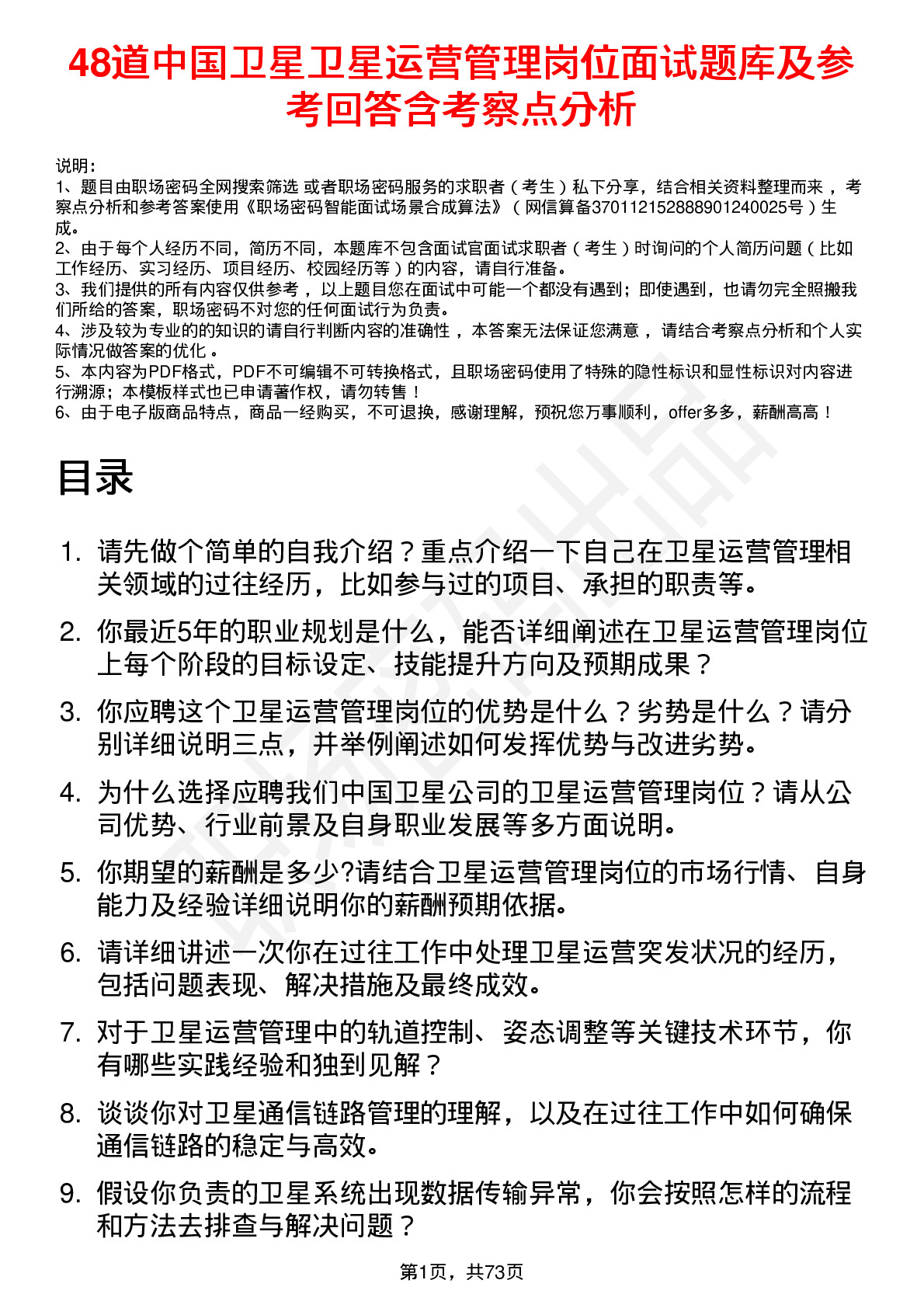 48道中国卫星卫星运营管理岗位面试题库及参考回答含考察点分析