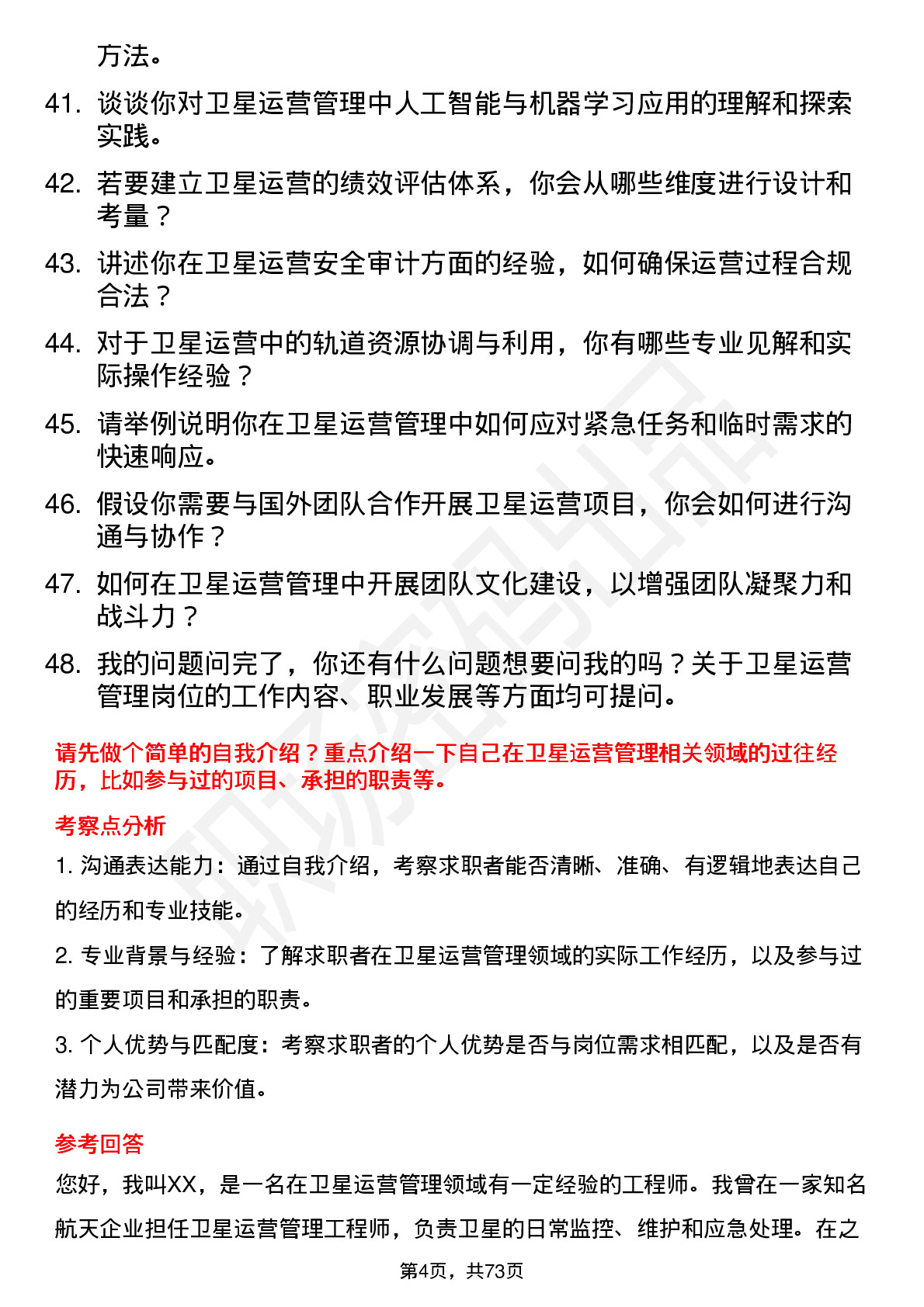 48道中国卫星卫星运营管理岗位面试题库及参考回答含考察点分析