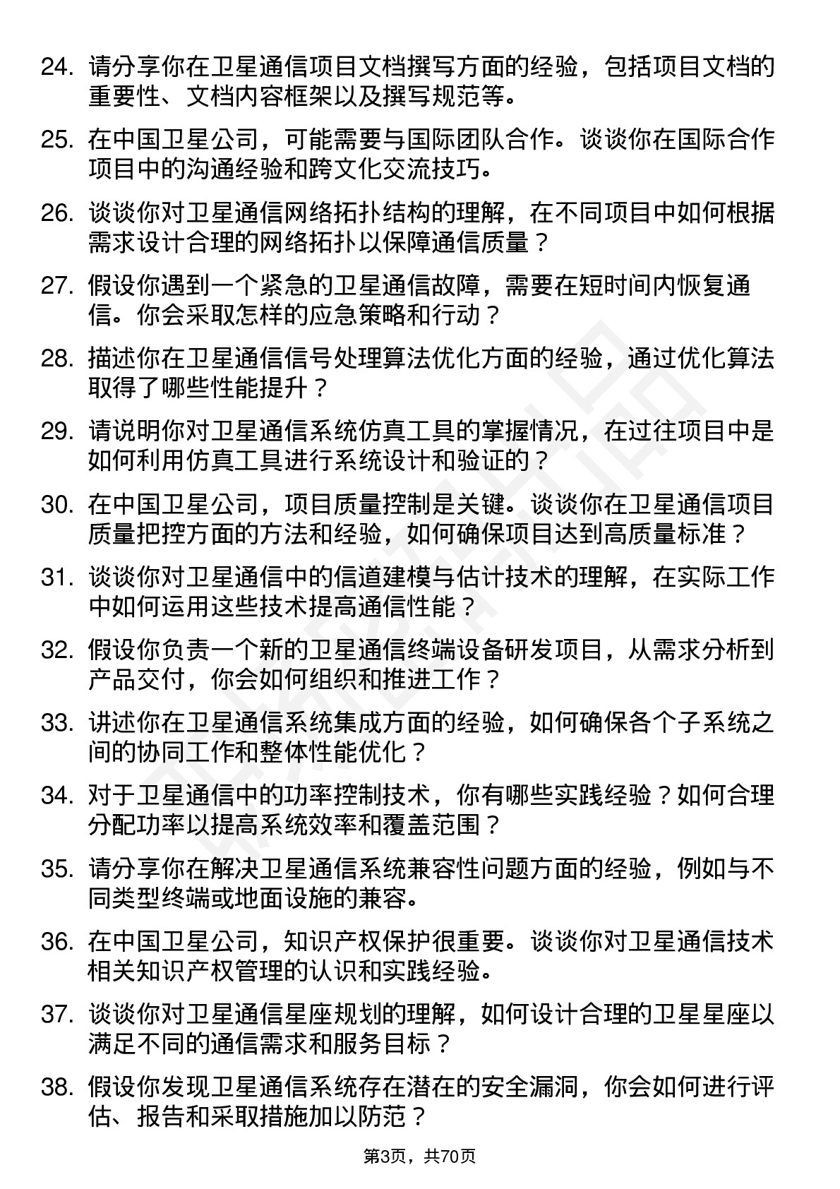 48道中国卫星卫星通信工程师岗位面试题库及参考回答含考察点分析