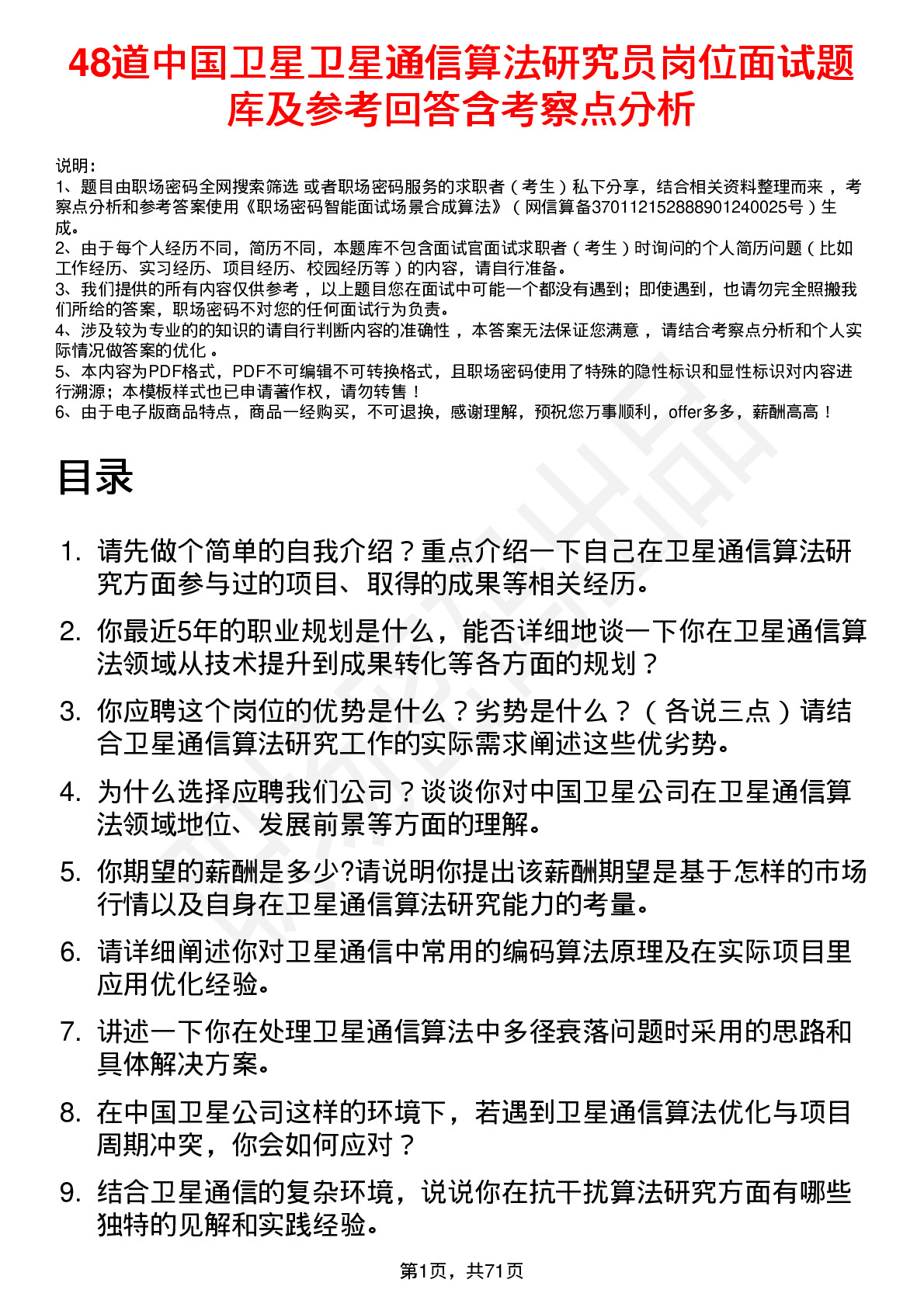 48道中国卫星卫星通信算法研究员岗位面试题库及参考回答含考察点分析