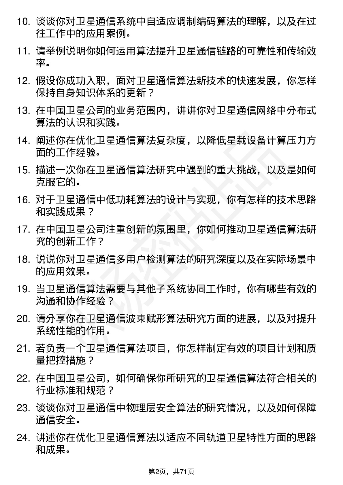 48道中国卫星卫星通信算法研究员岗位面试题库及参考回答含考察点分析