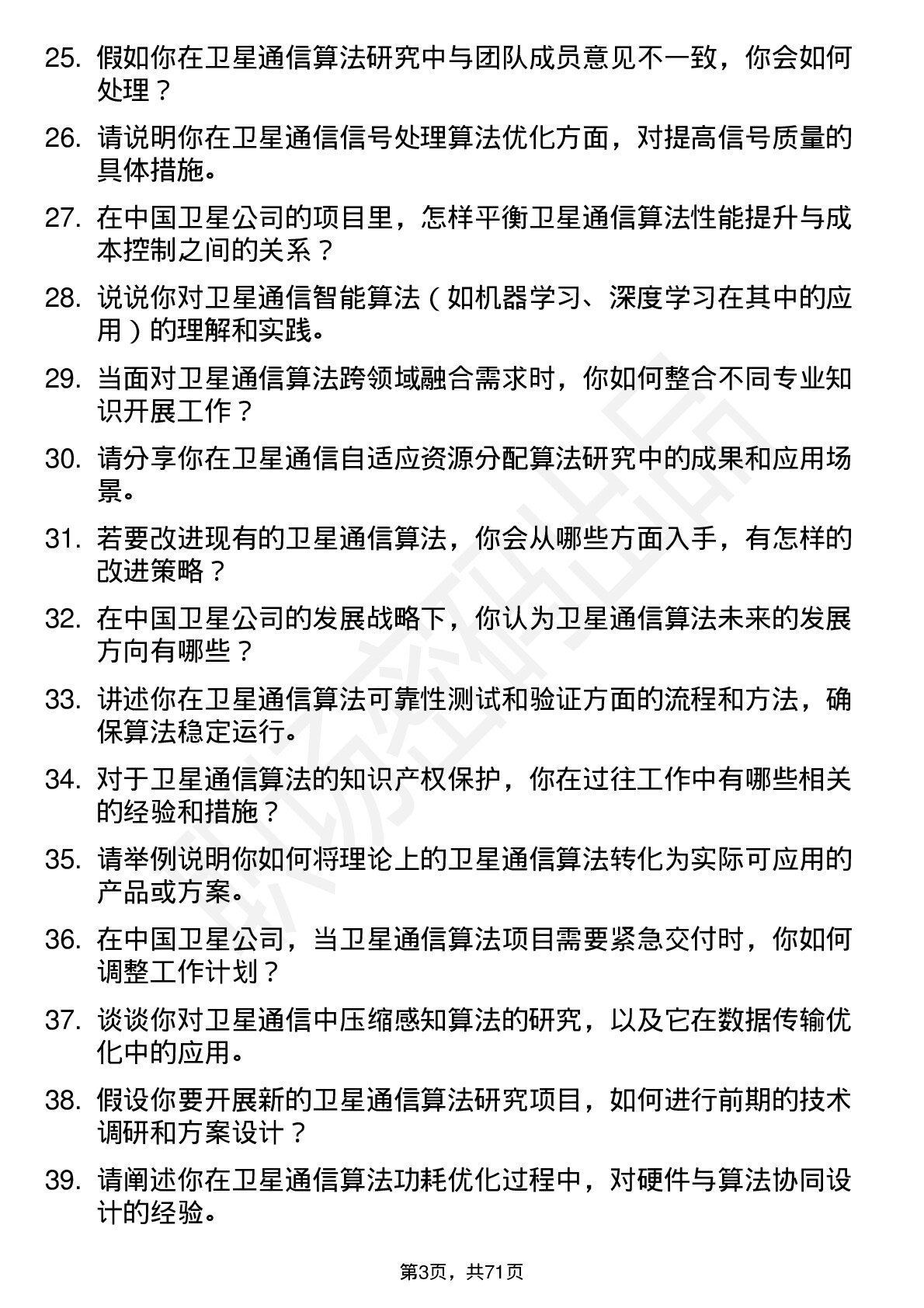 48道中国卫星卫星通信算法研究员岗位面试题库及参考回答含考察点分析