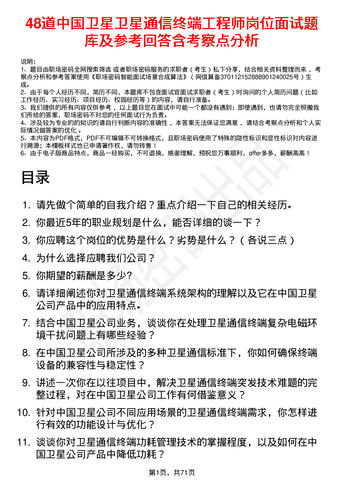 48道中国卫星卫星通信终端工程师岗位面试题库及参考回答含考察点分析