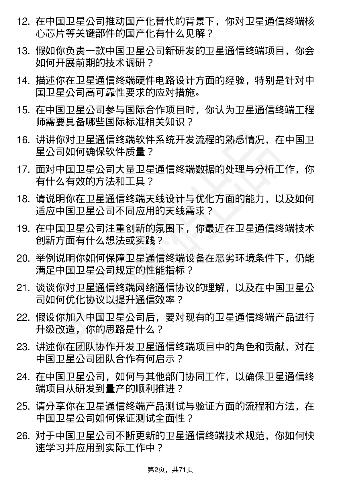 48道中国卫星卫星通信终端工程师岗位面试题库及参考回答含考察点分析