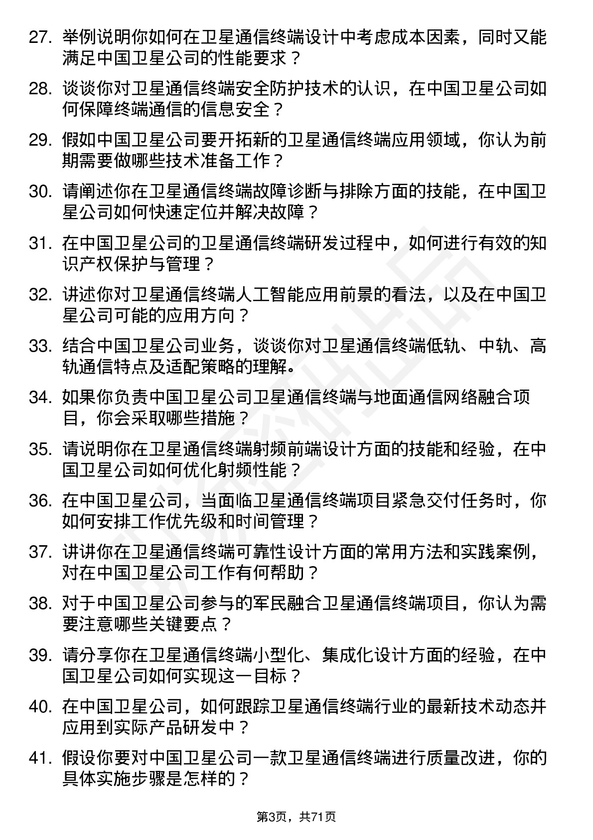 48道中国卫星卫星通信终端工程师岗位面试题库及参考回答含考察点分析