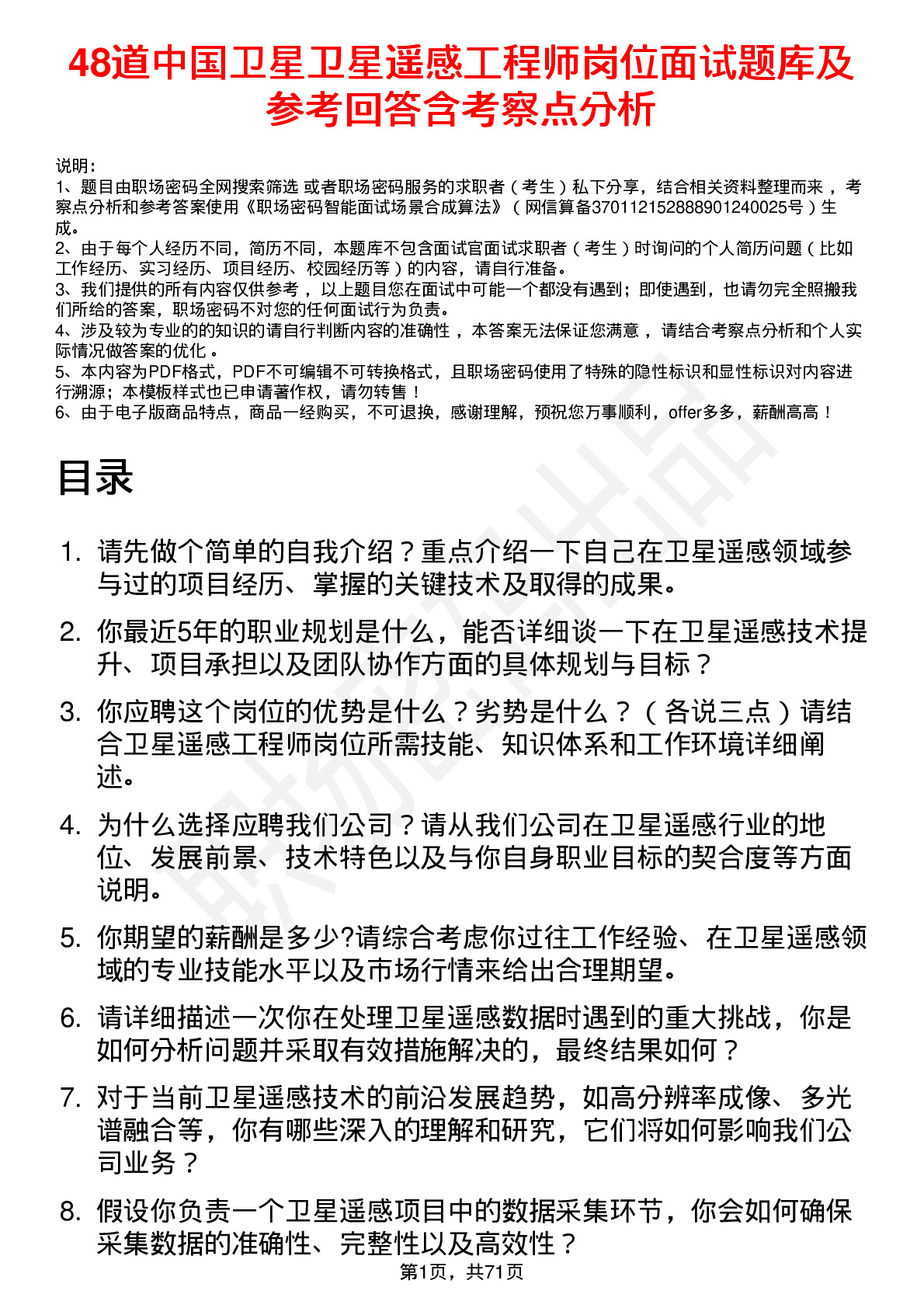 48道中国卫星卫星遥感工程师岗位面试题库及参考回答含考察点分析