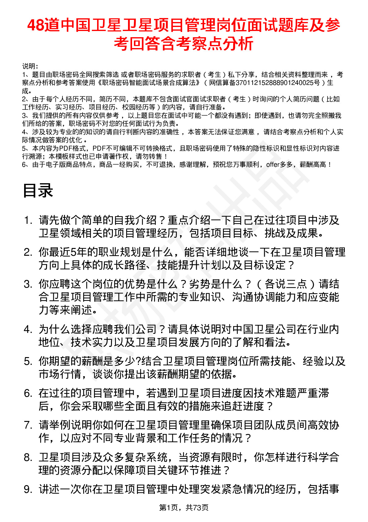 48道中国卫星卫星项目管理岗位面试题库及参考回答含考察点分析