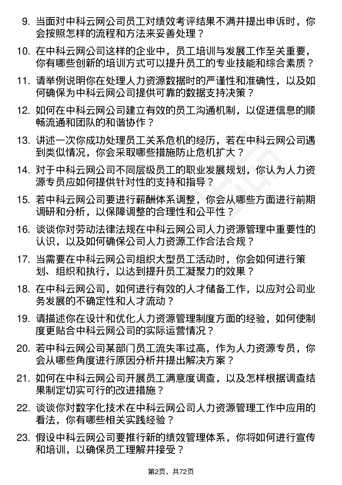 48道中科云网人力资源专员岗位面试题库及参考回答含考察点分析