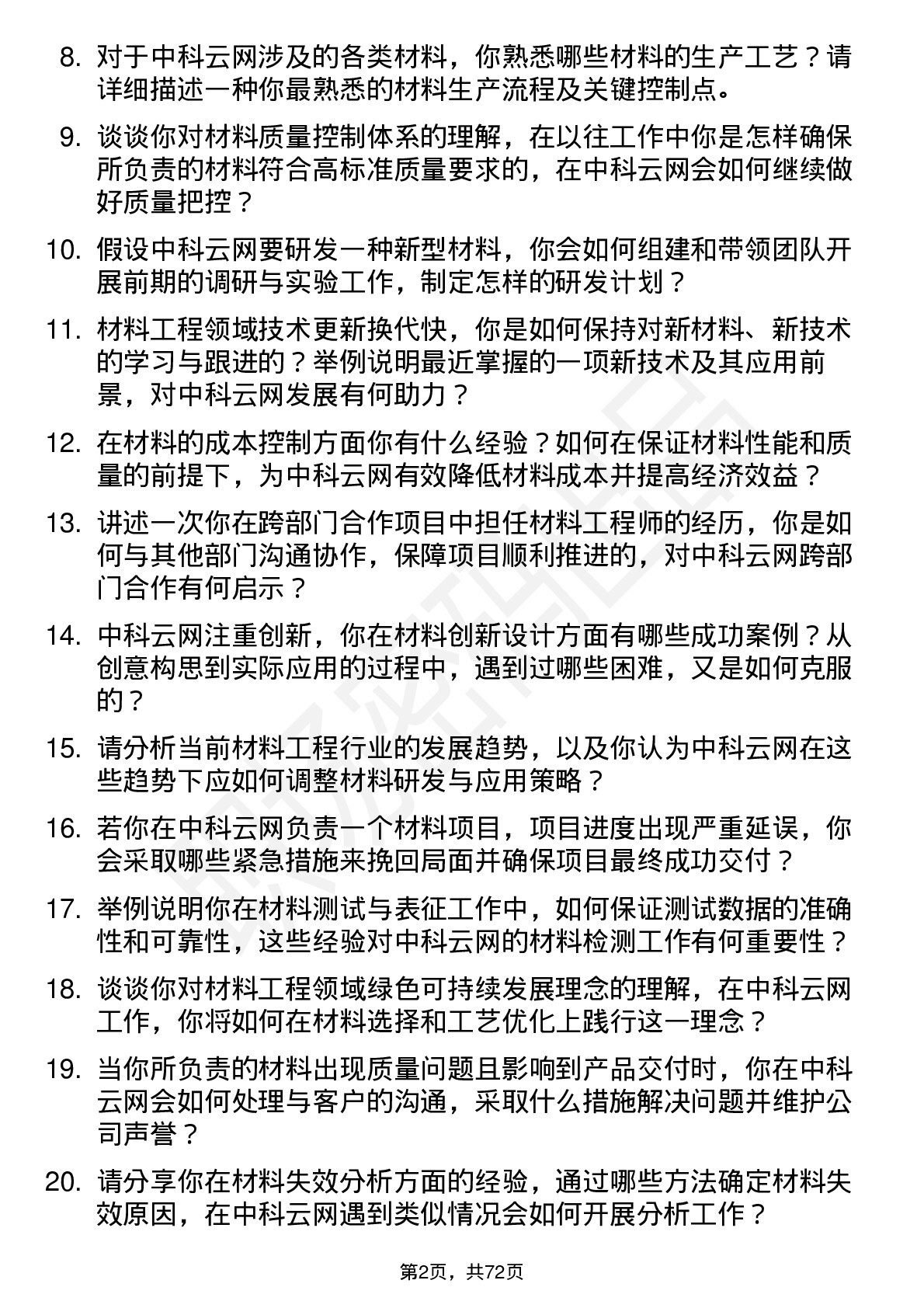 48道中科云网材料工程师岗位面试题库及参考回答含考察点分析