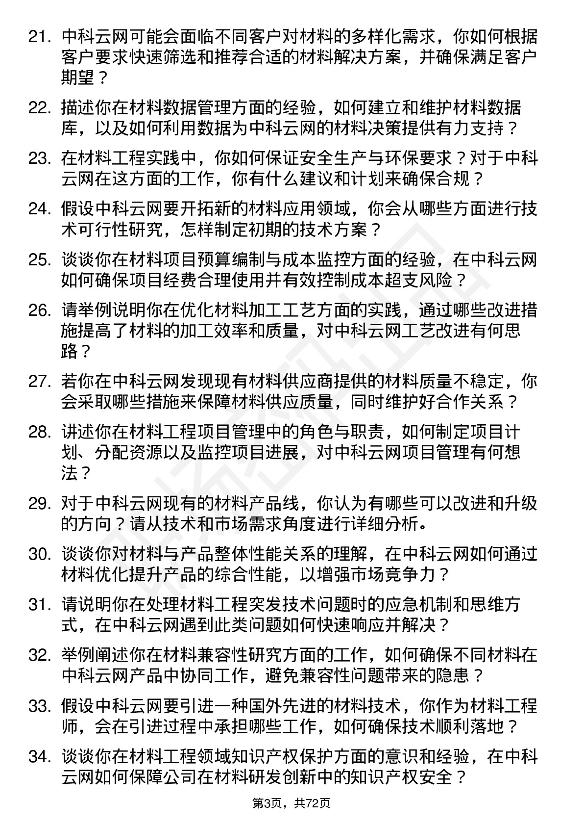 48道中科云网材料工程师岗位面试题库及参考回答含考察点分析