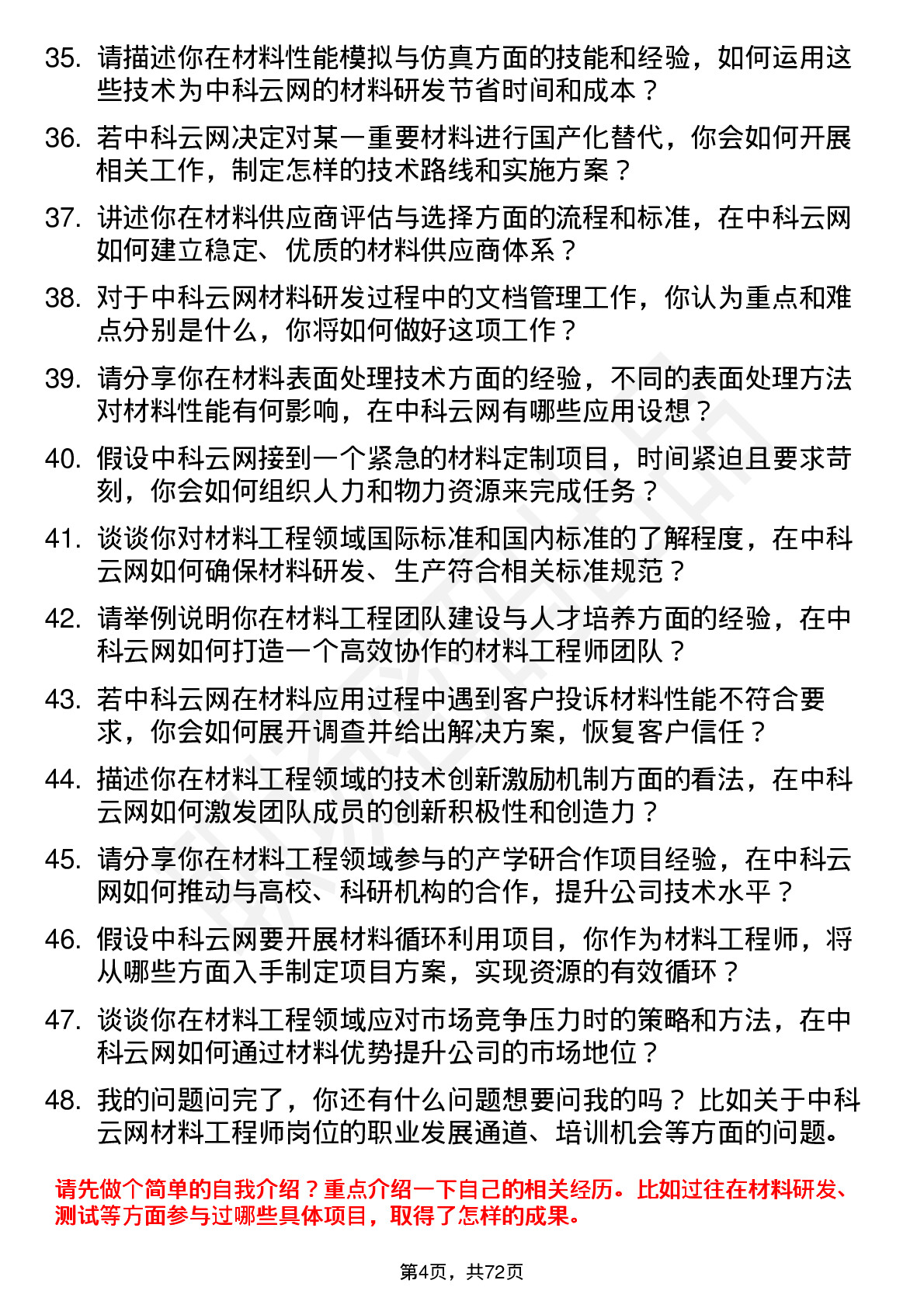 48道中科云网材料工程师岗位面试题库及参考回答含考察点分析