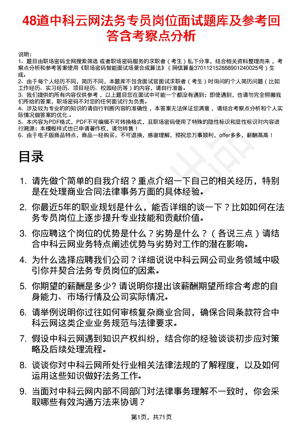 48道中科云网法务专员岗位面试题库及参考回答含考察点分析