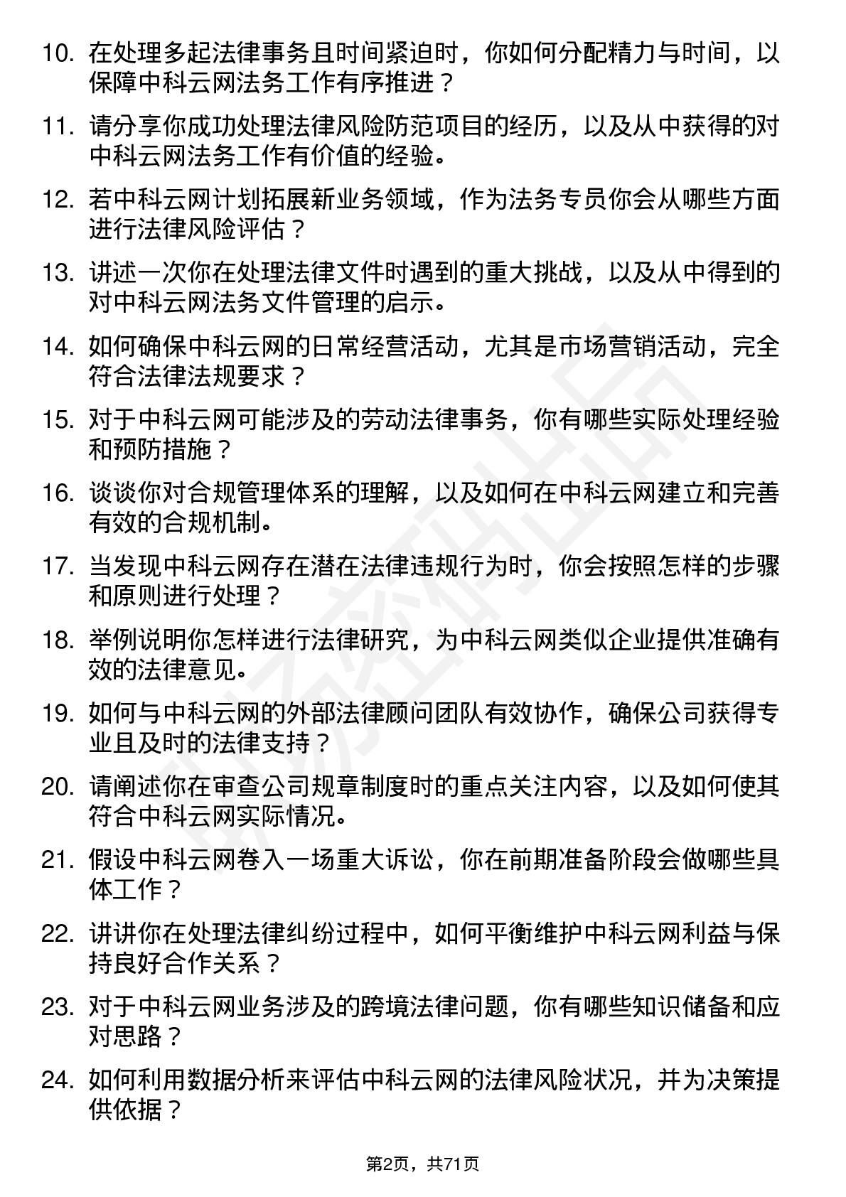 48道中科云网法务专员岗位面试题库及参考回答含考察点分析