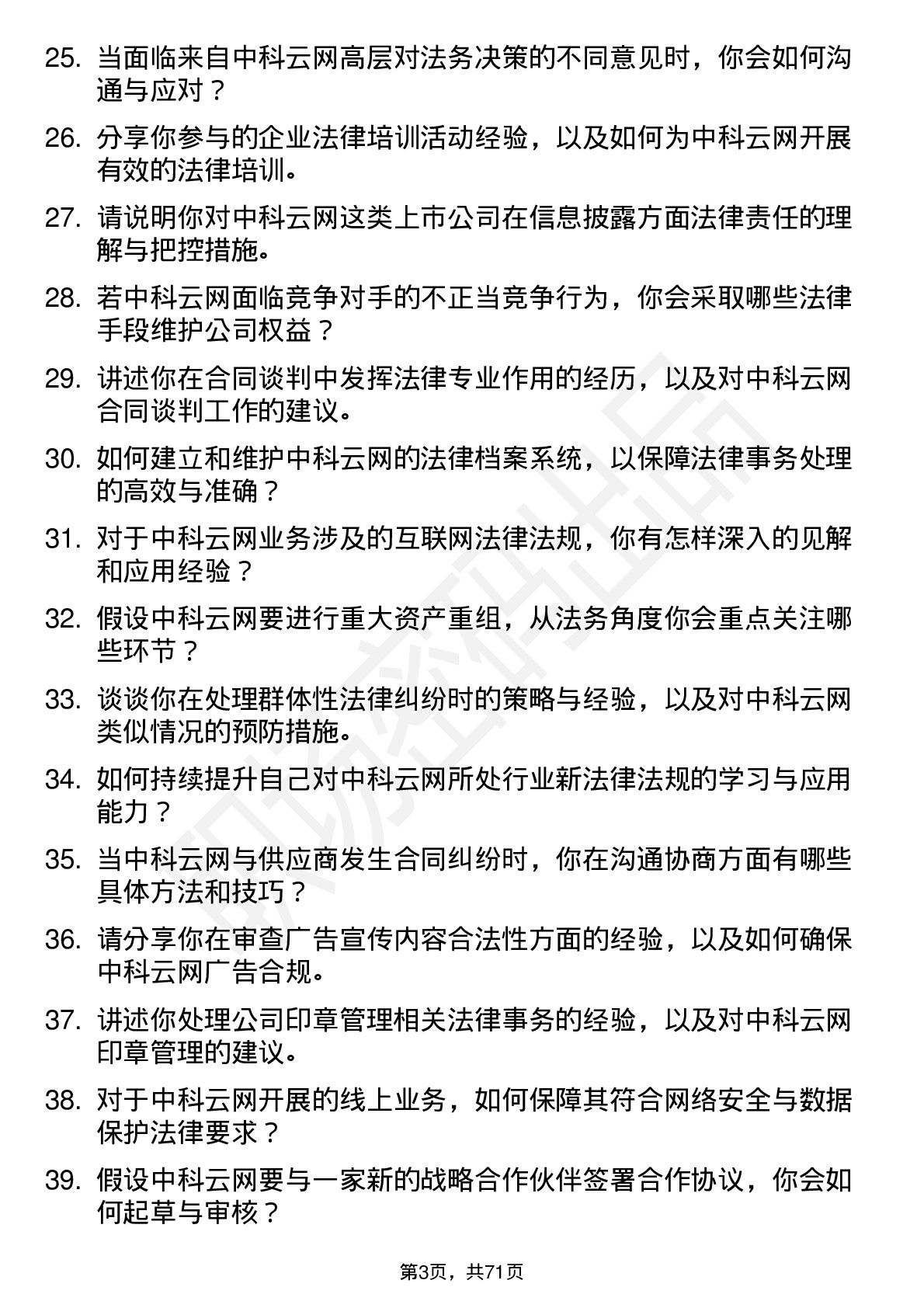 48道中科云网法务专员岗位面试题库及参考回答含考察点分析