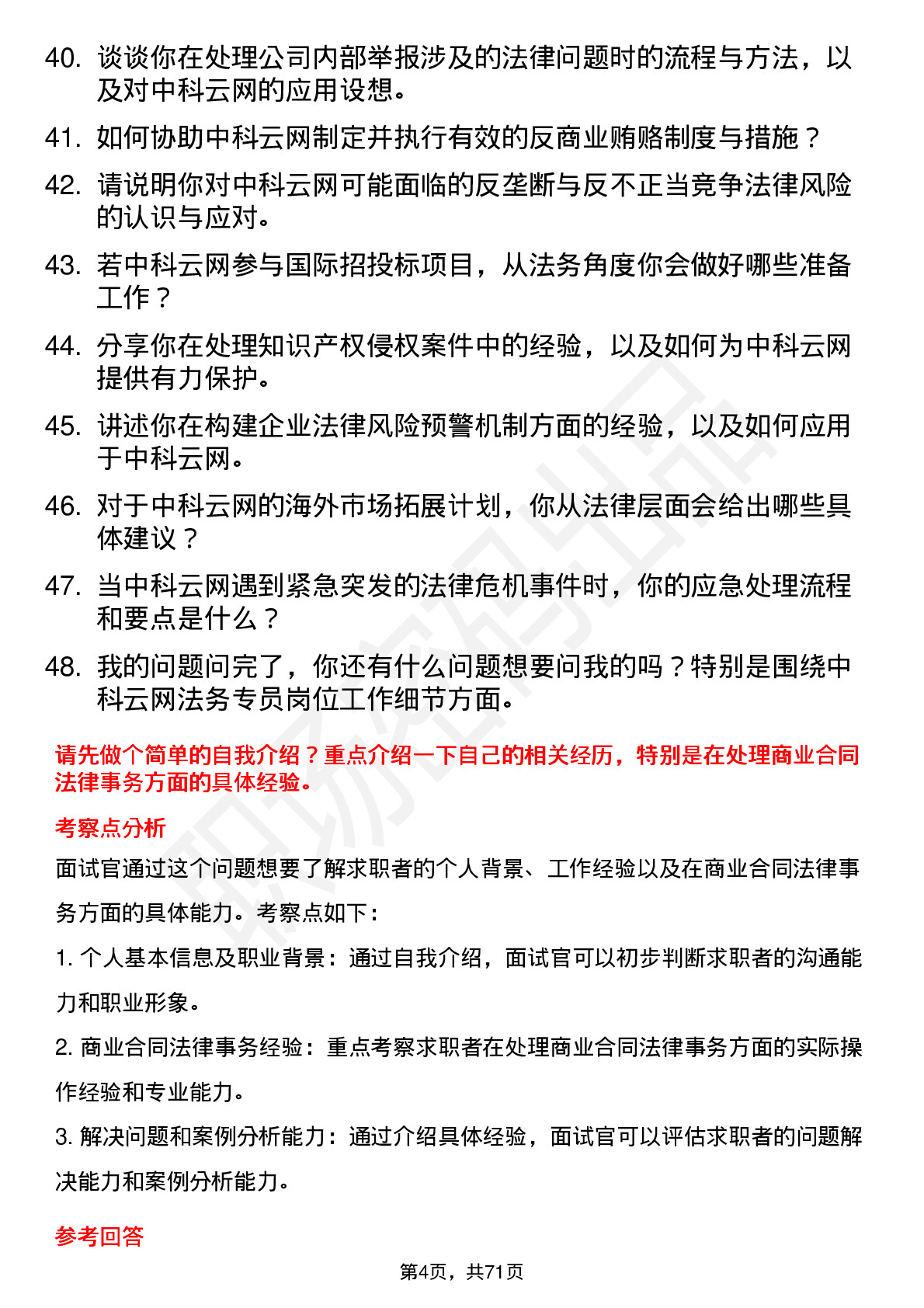 48道中科云网法务专员岗位面试题库及参考回答含考察点分析