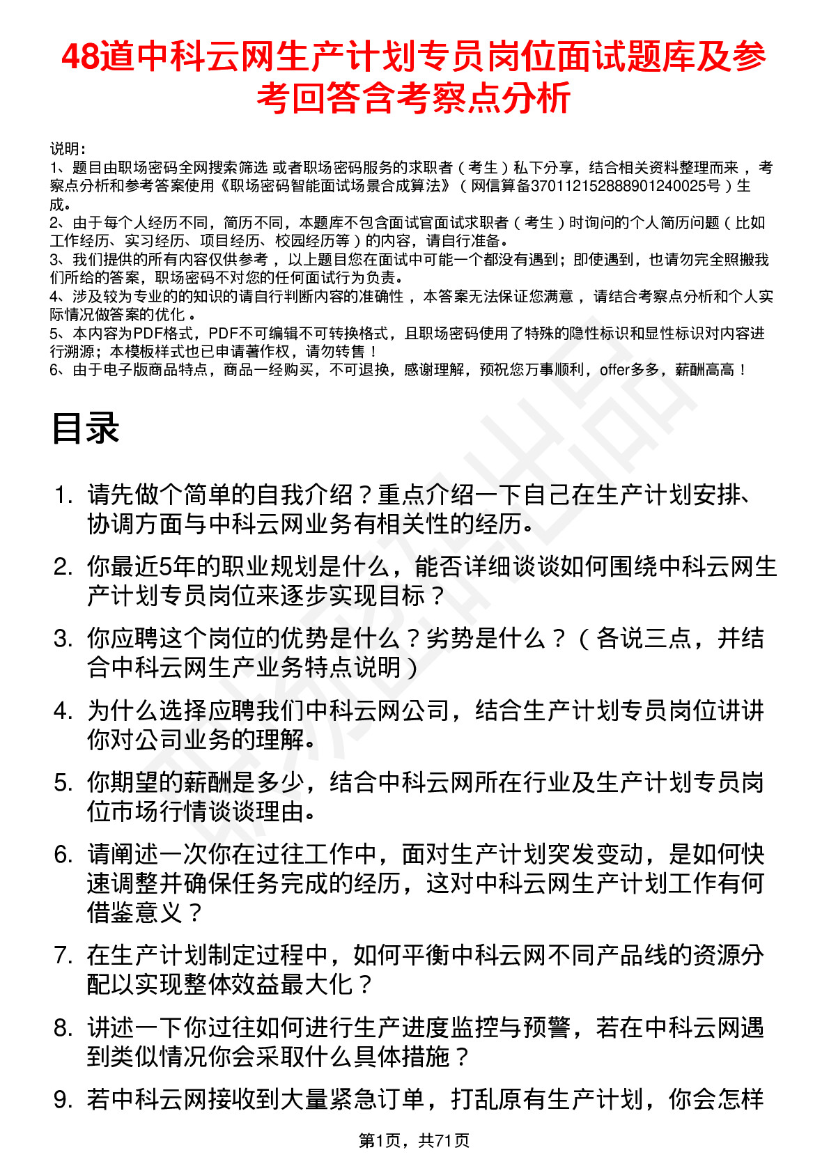 48道中科云网生产计划专员岗位面试题库及参考回答含考察点分析